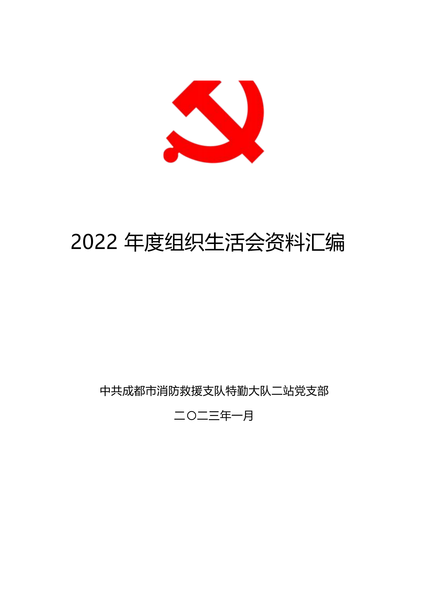 民主生活会资料汇编(2).docx 第1页