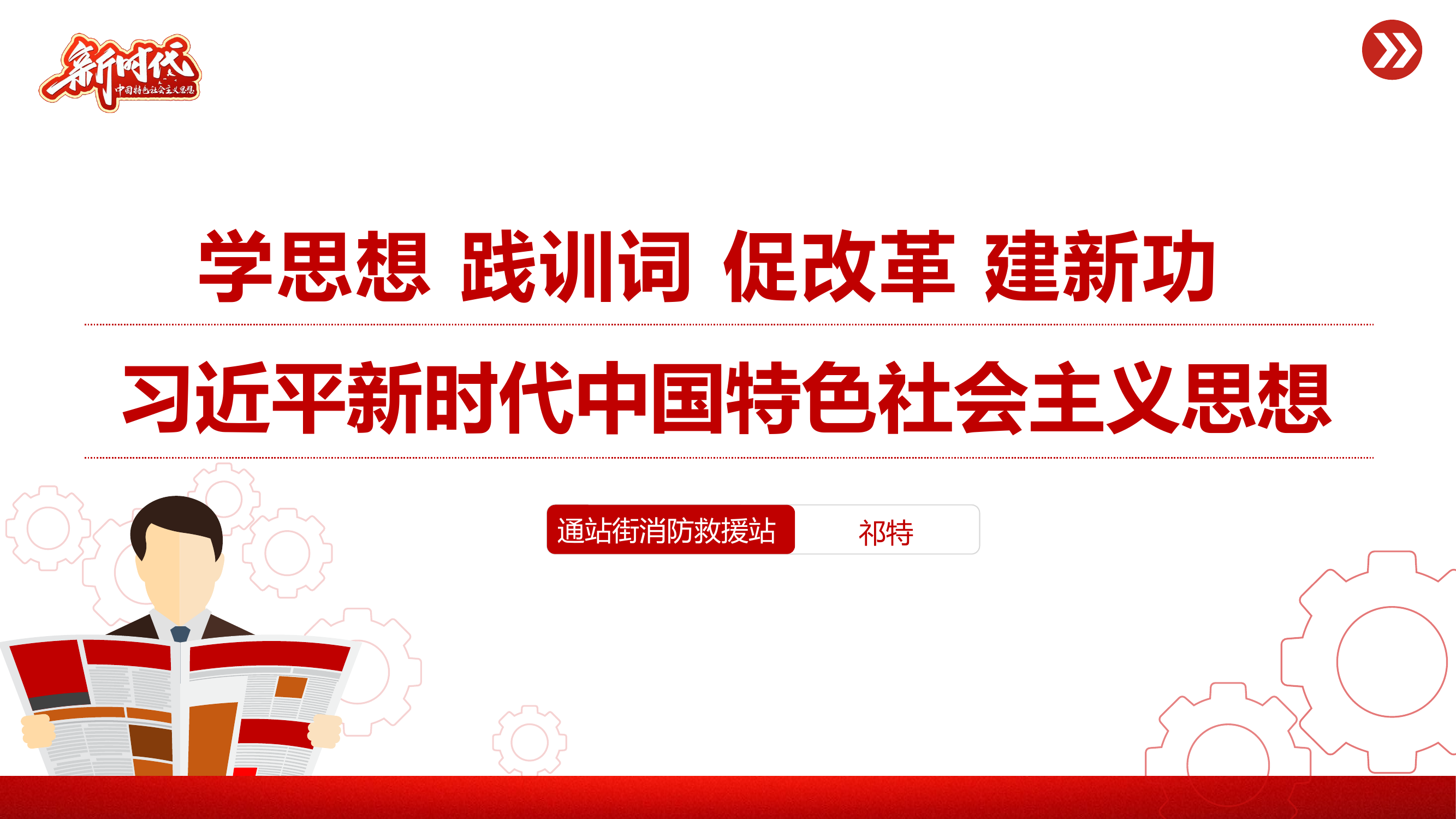 学思想践训词促改革建新功党内主题教育党课课件.pptx 第1页