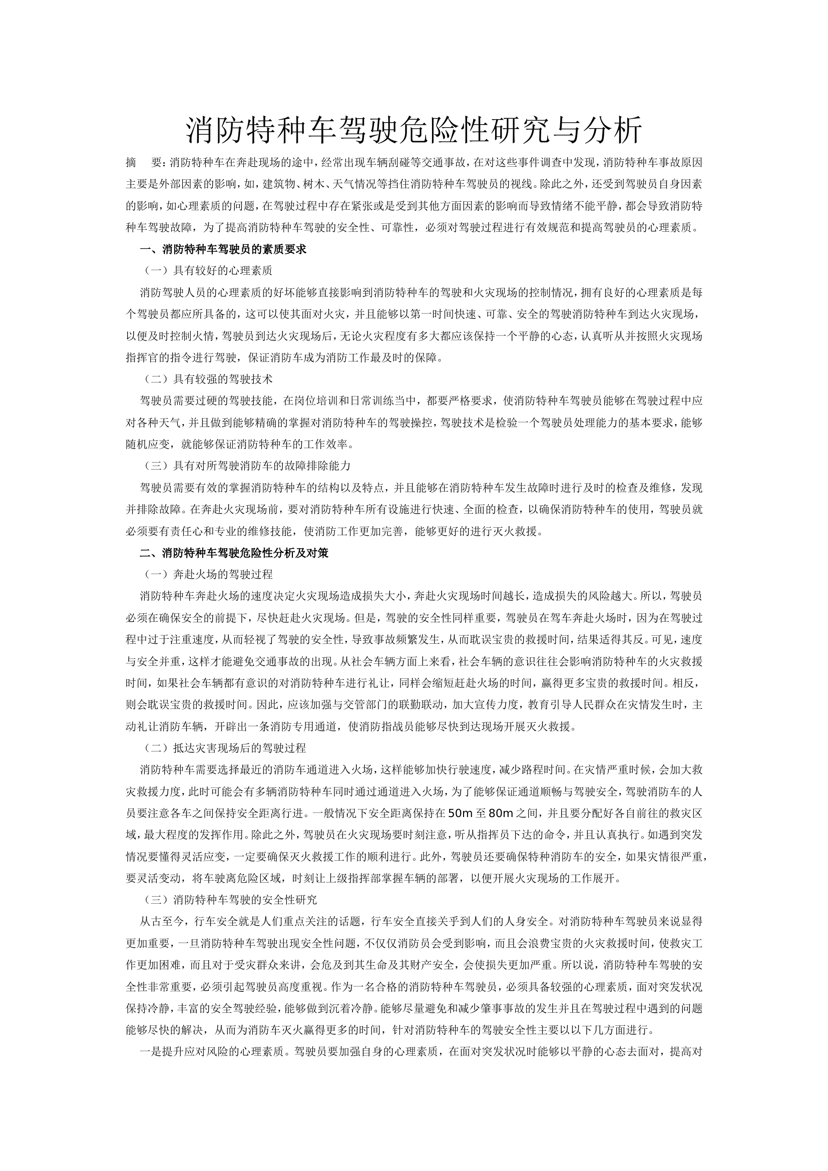 消防特种车驾驶危险性研究与分析.doc 第1页