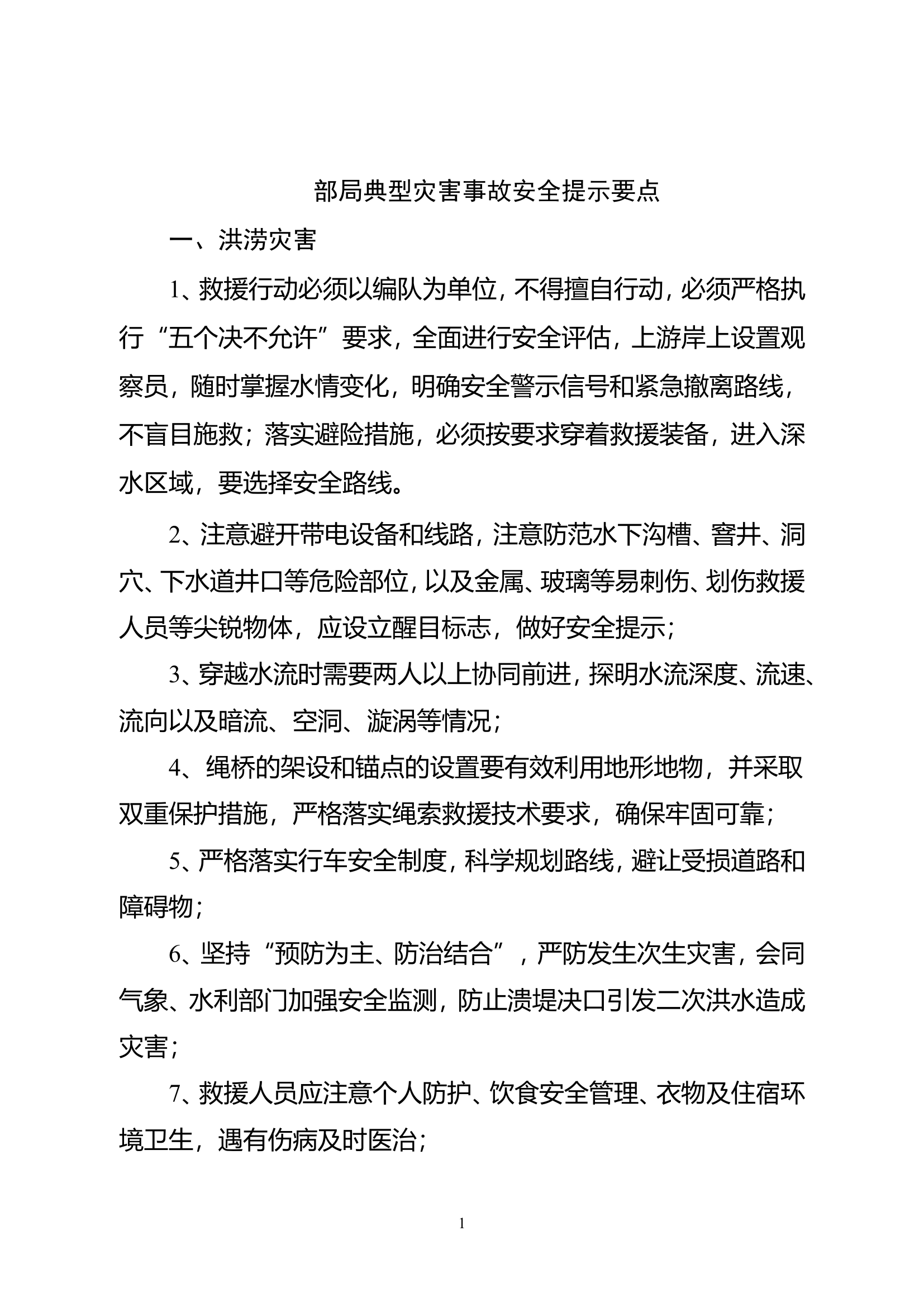 台风、洪涝灾害救援安全提示要点.doc 第1页