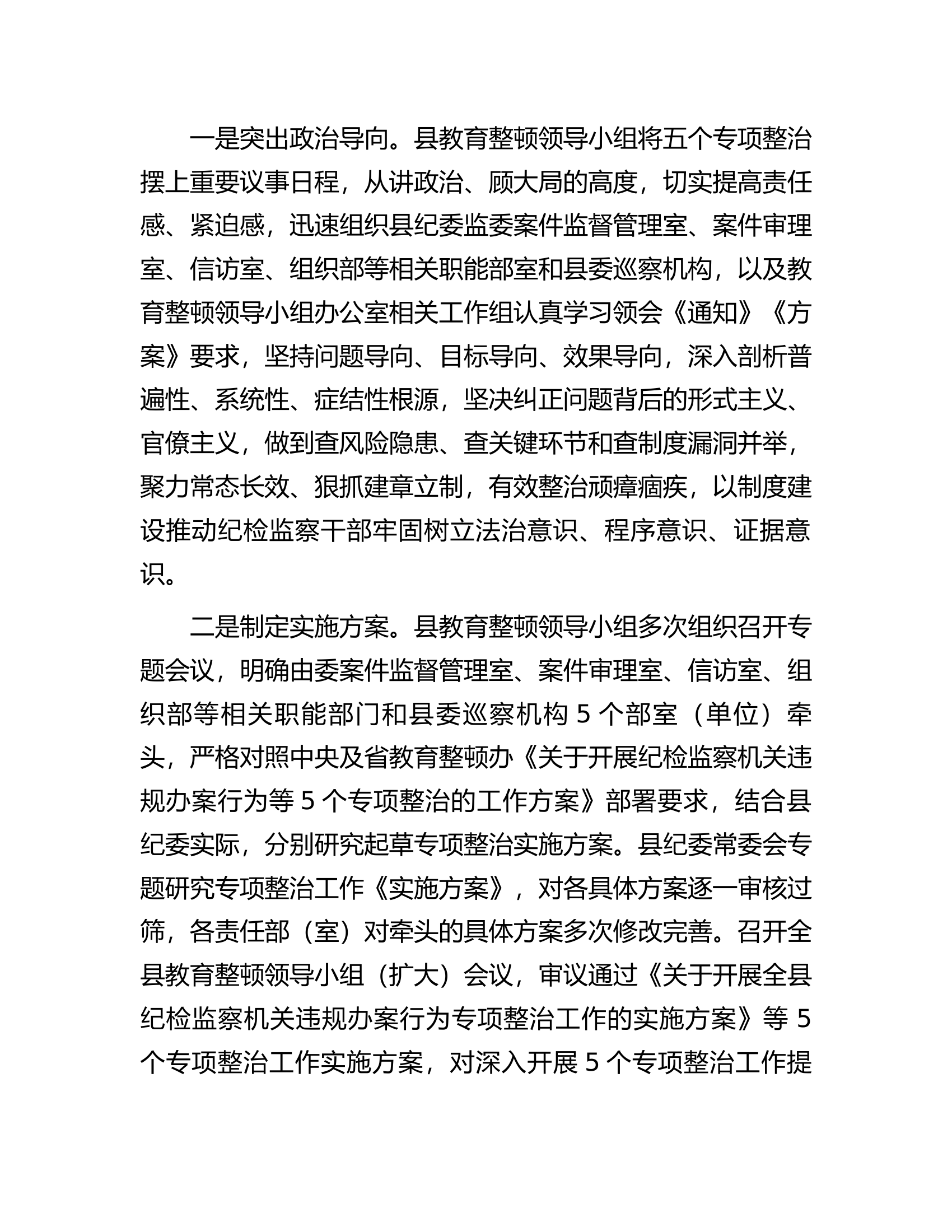 县纪委监委开展教育整顿&ldquo;五个专项整治&rdquo;工作汇报.docx 第2页