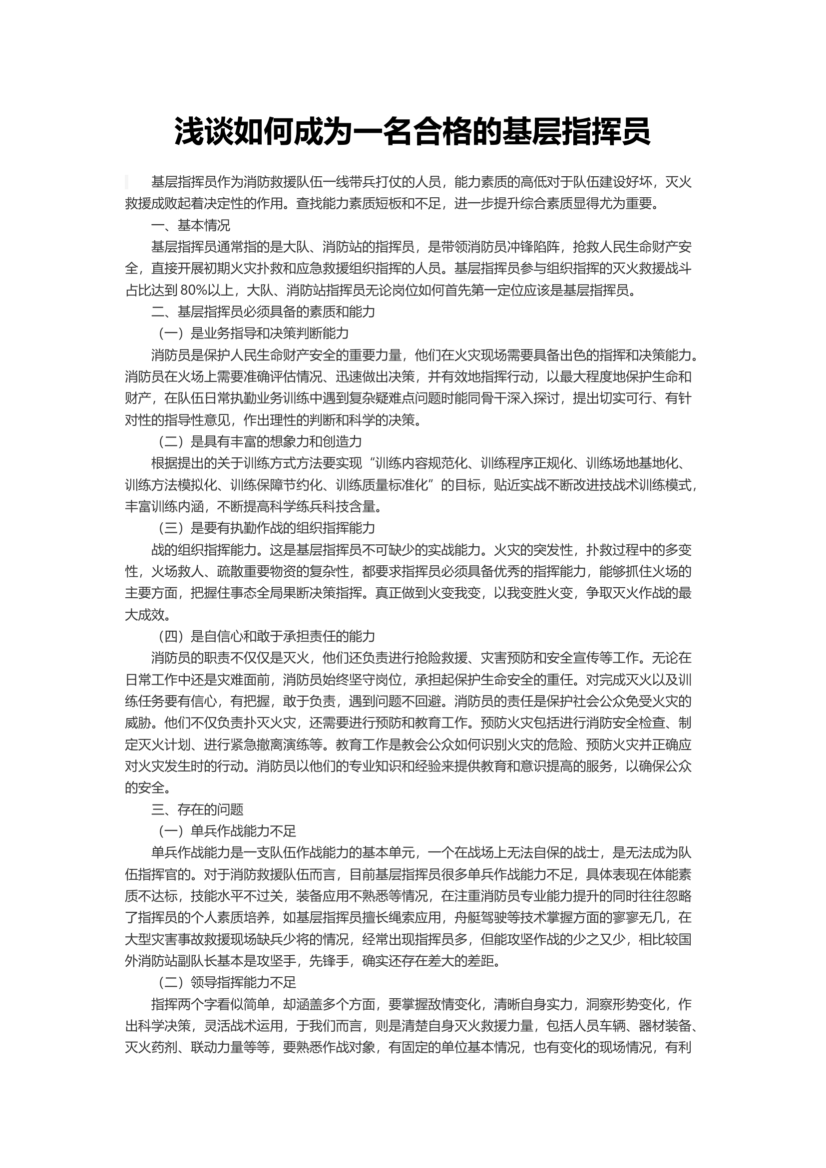 浅谈如何成为一名合格的基层指挥员.docx 第1页