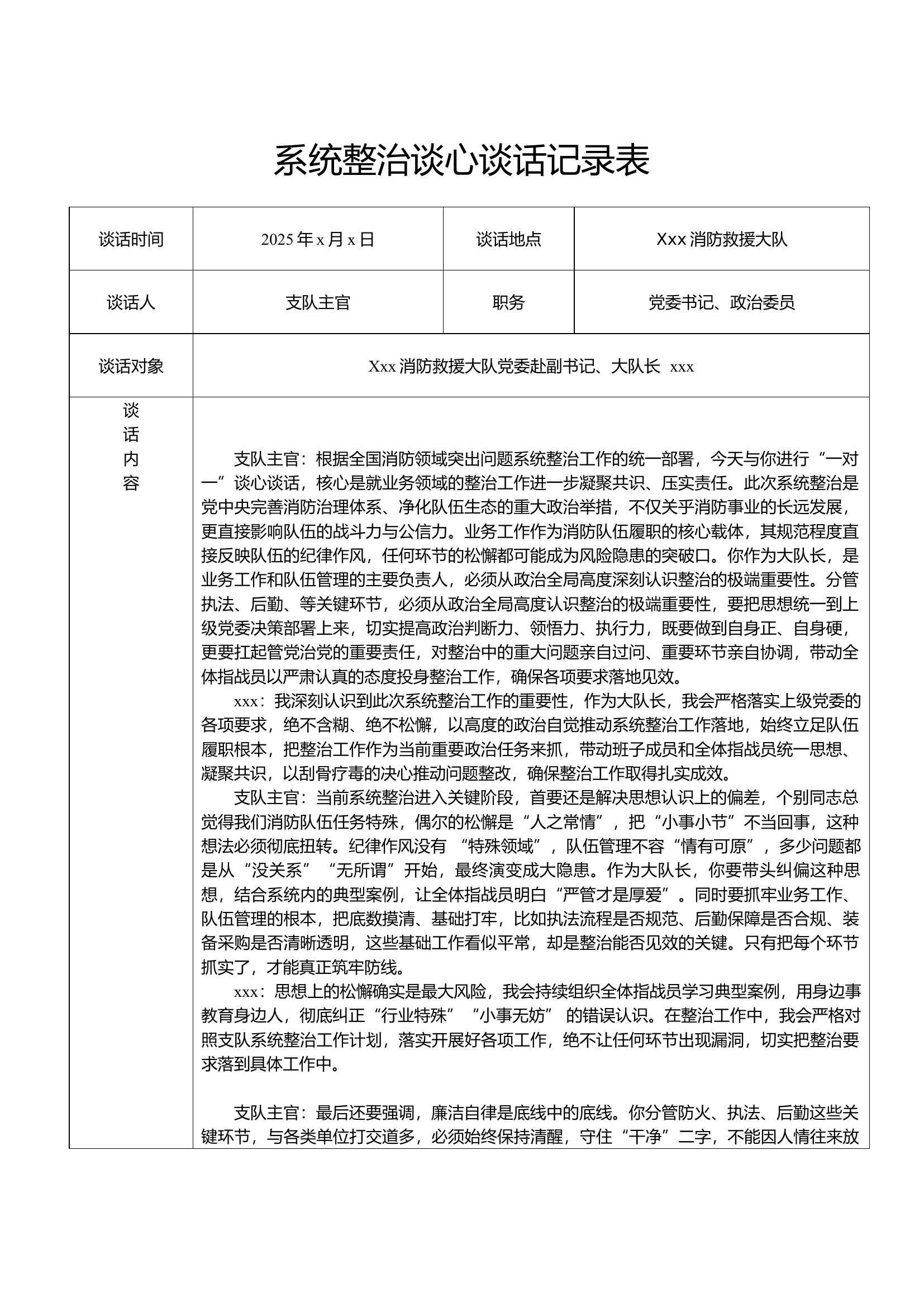 系统整治谈心谈话记录表（3份支队主官与大队主官谈话记录） 第1页
