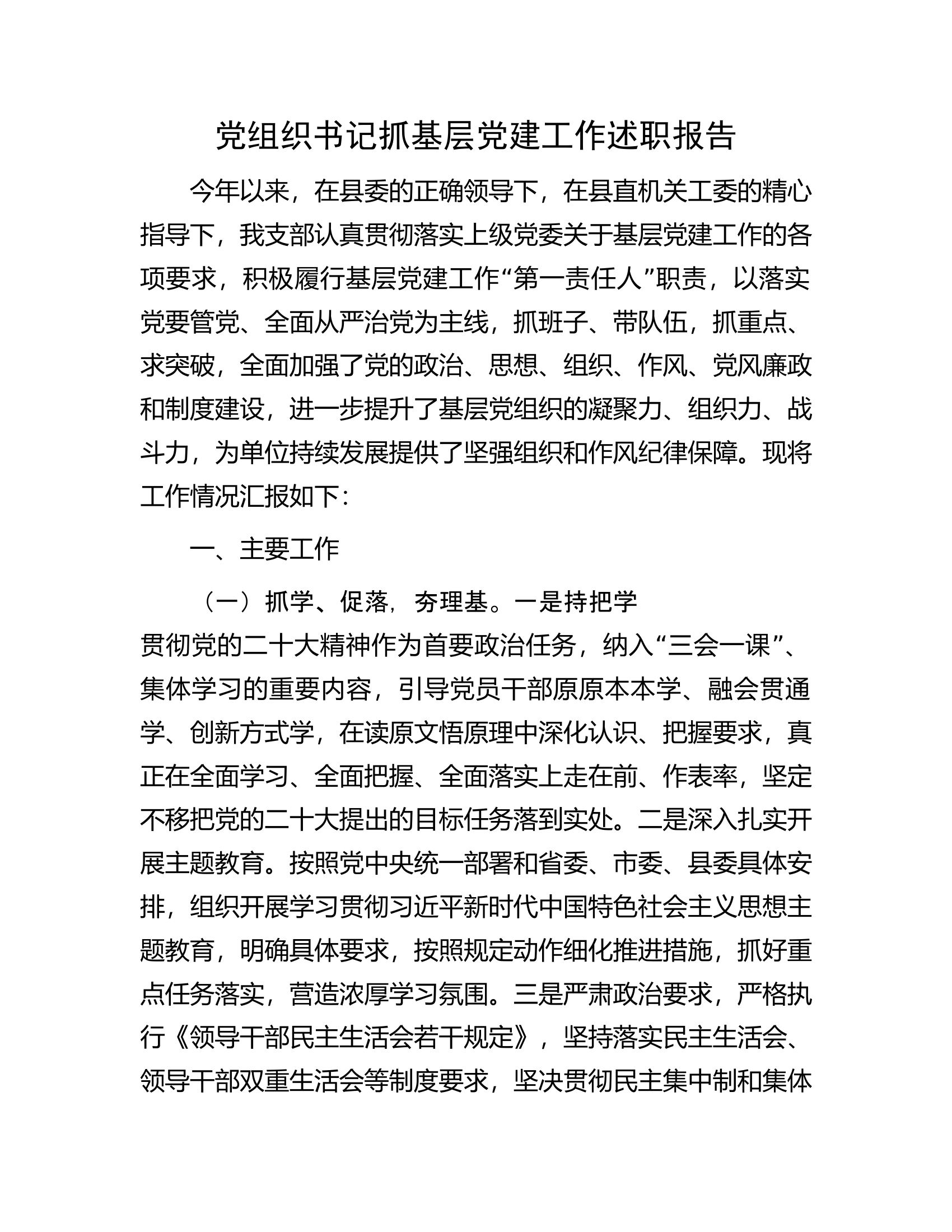 党组织书记抓基层党建工作述职报告...................docx 第1页