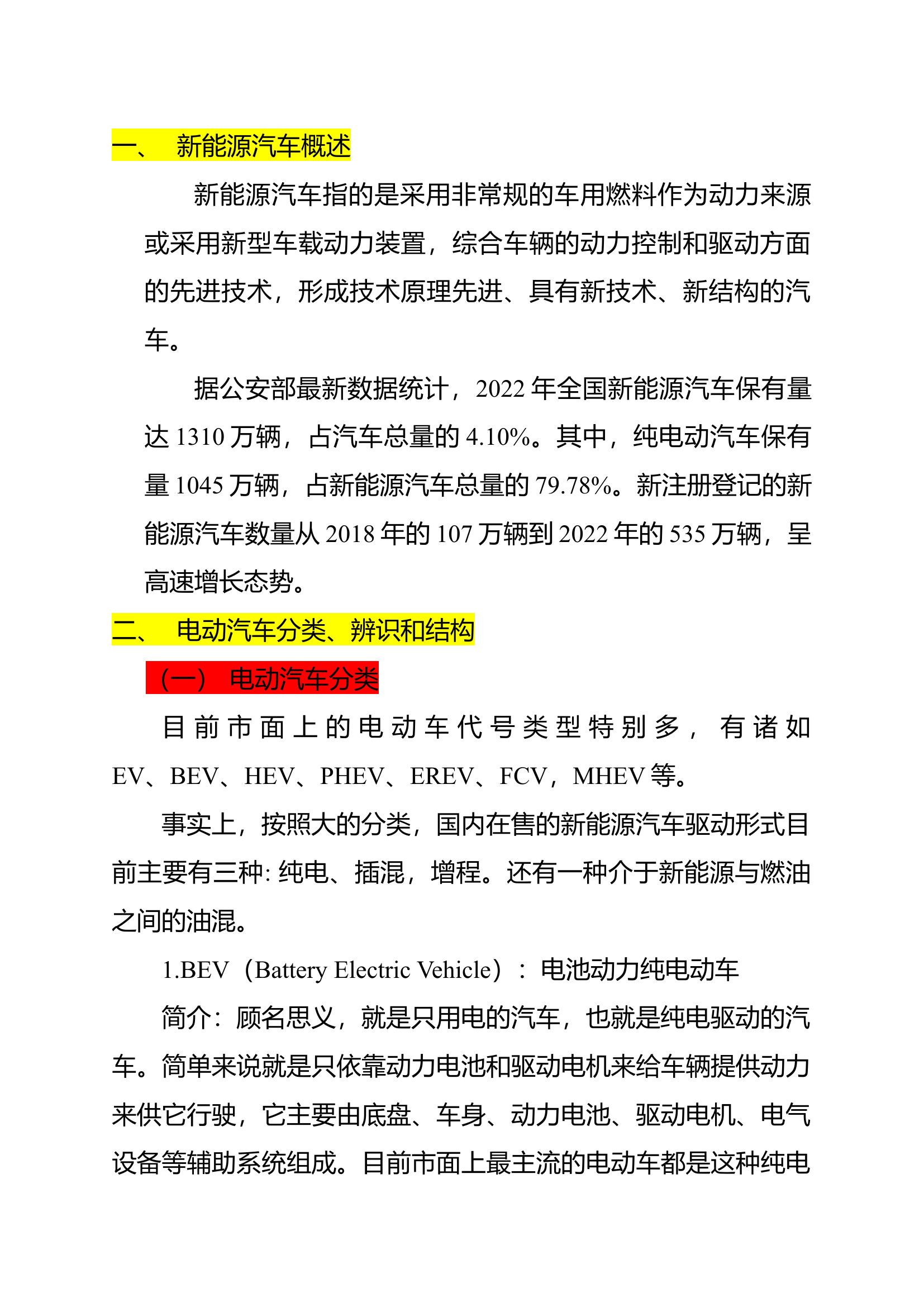 新能源汽车事故处置讲稿第10版.docx 第1页