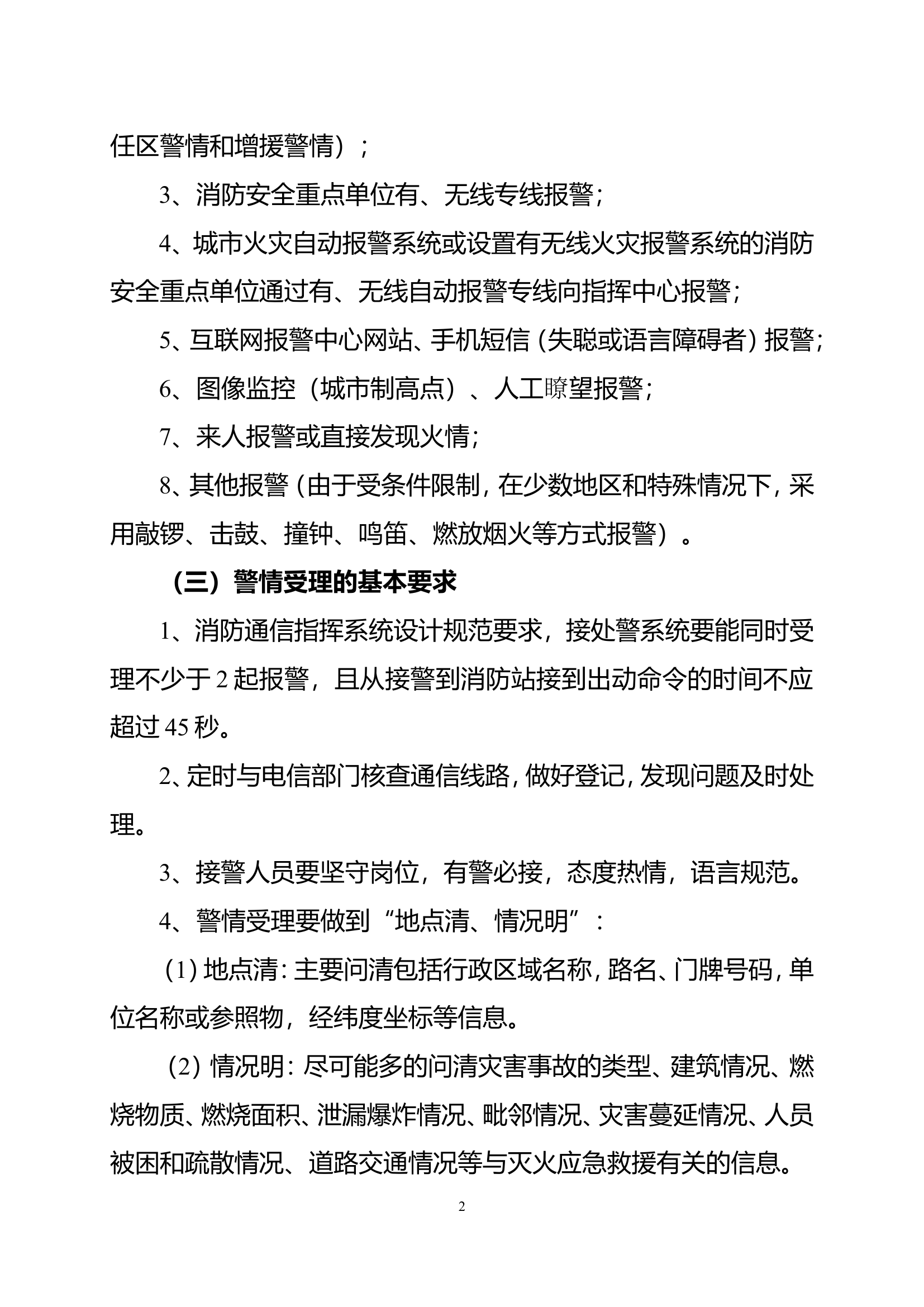 灭火应急救援作战行动的基本要求.doc 第2页