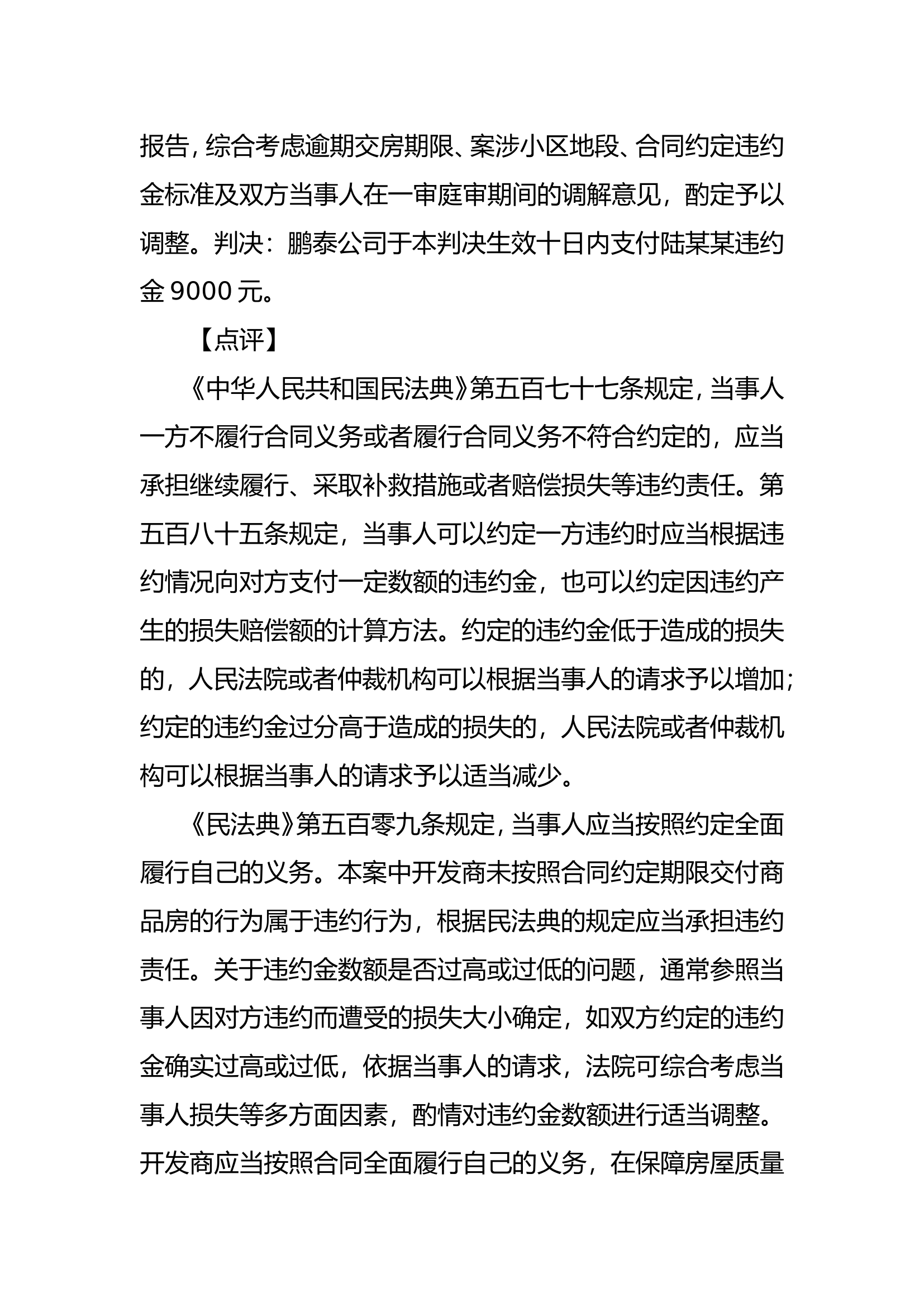 “开发商因逾期交房构成违约，应承担违约责任”——来源民法典.doc 第2页