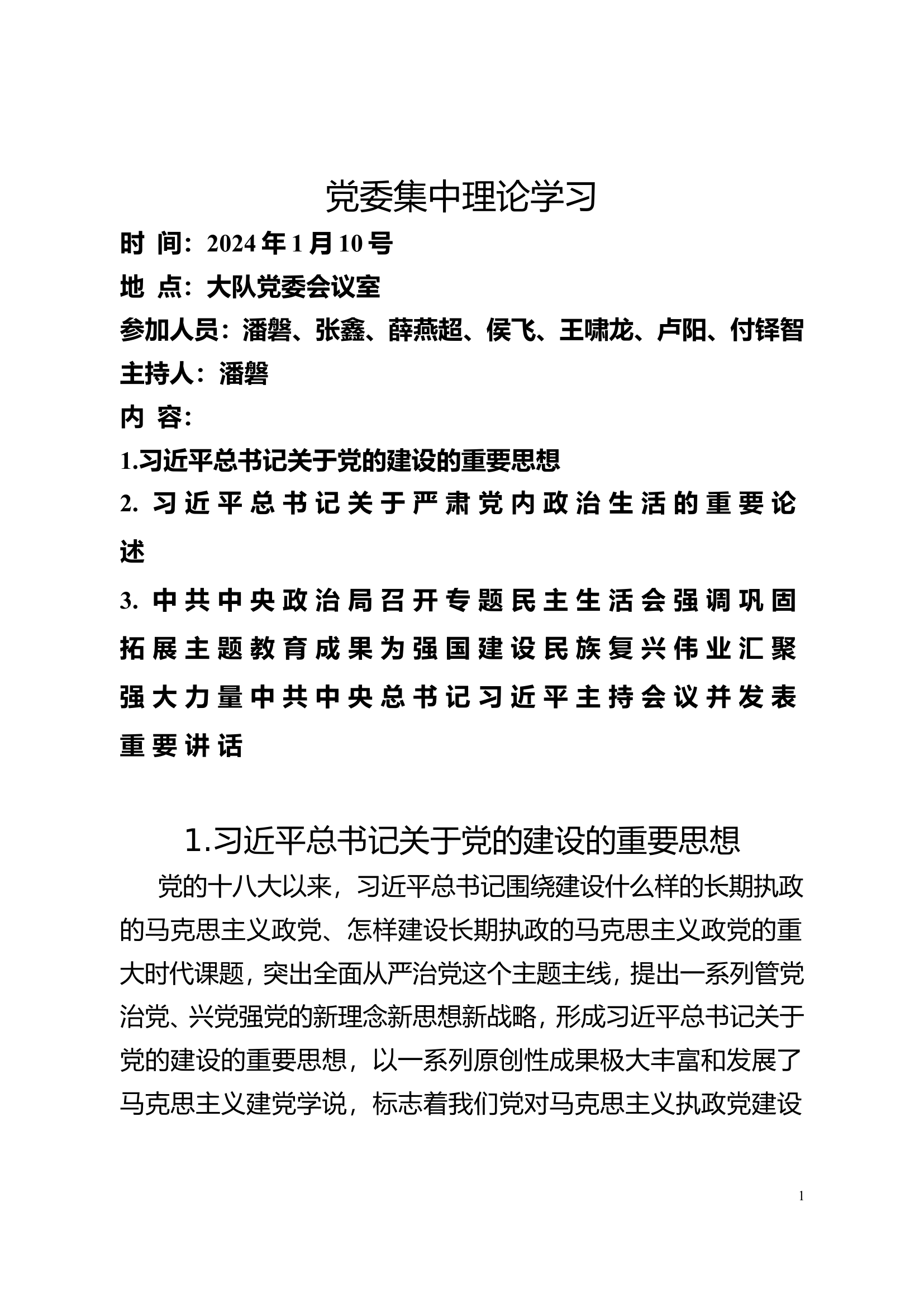 2024年1月份党委集中理论学习资料教案.doc 第2页