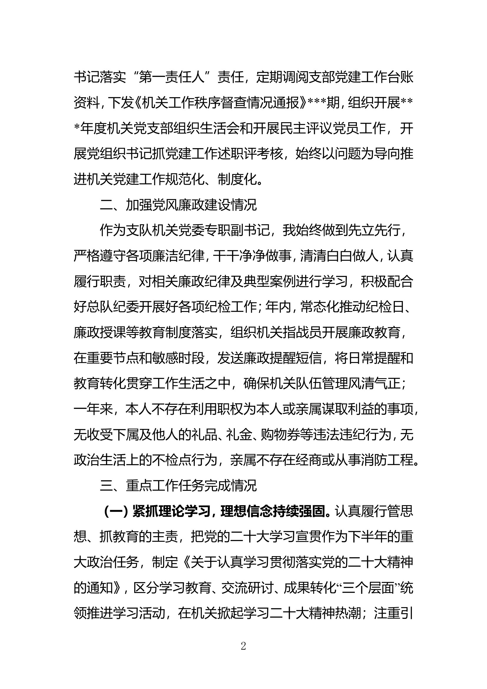 年度述职述廉报告（##机关党委专职副书记）.doc 第2页