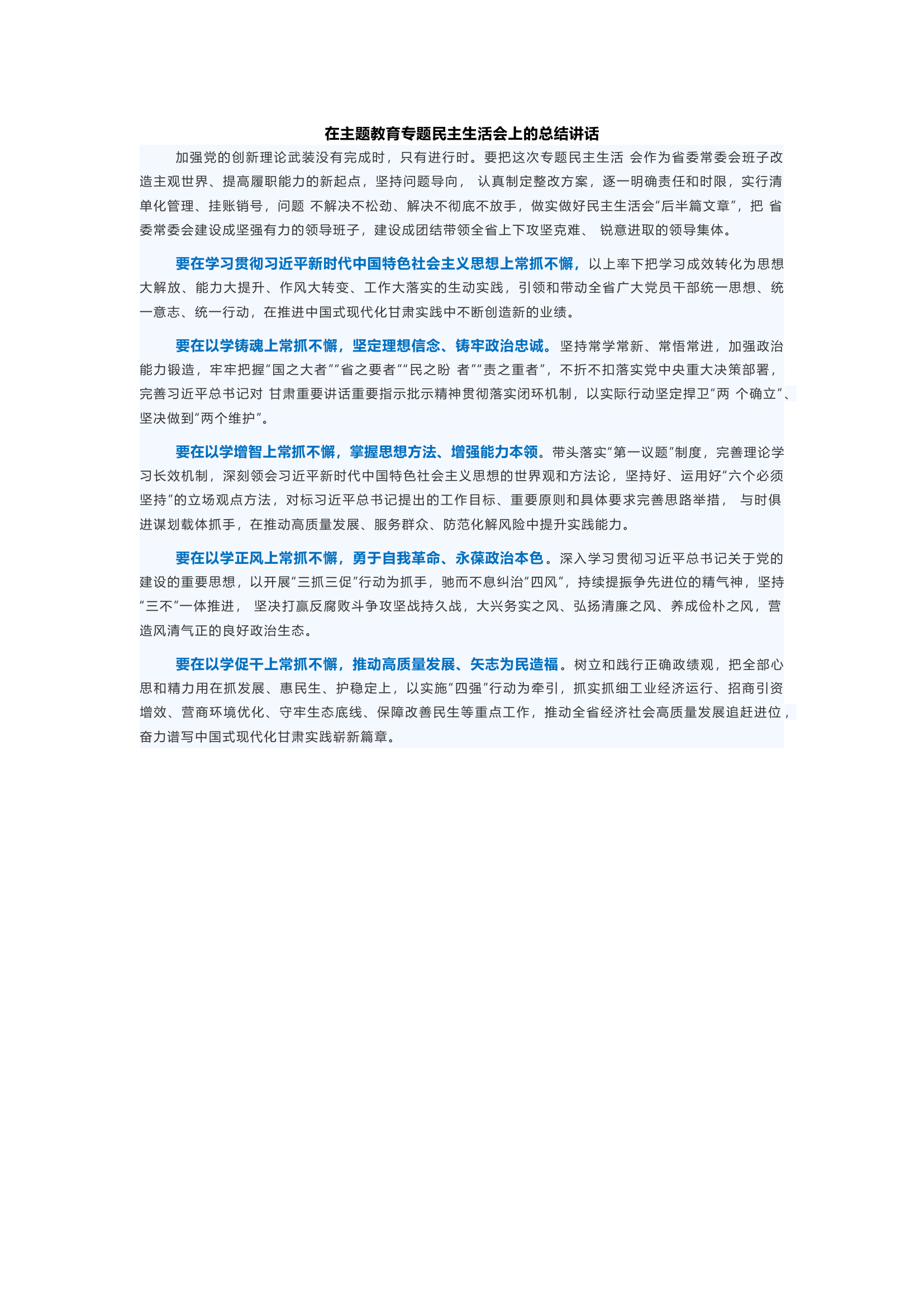 在主题教育专题民主生活会上的总结讲话(27).docx 第1页