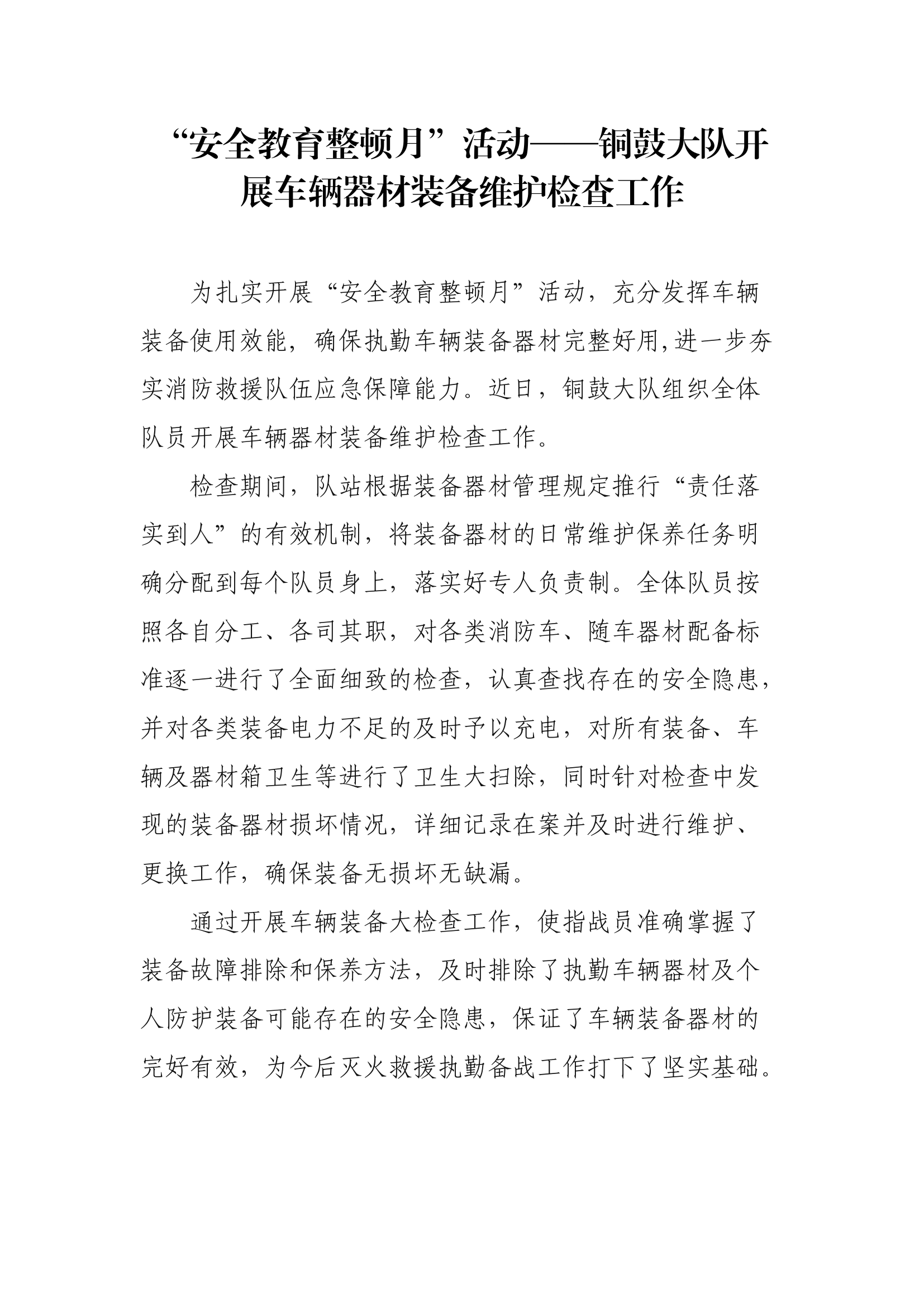 【新闻稿件】XX大队开展车辆器材装备维护检查工作.docx 第1页