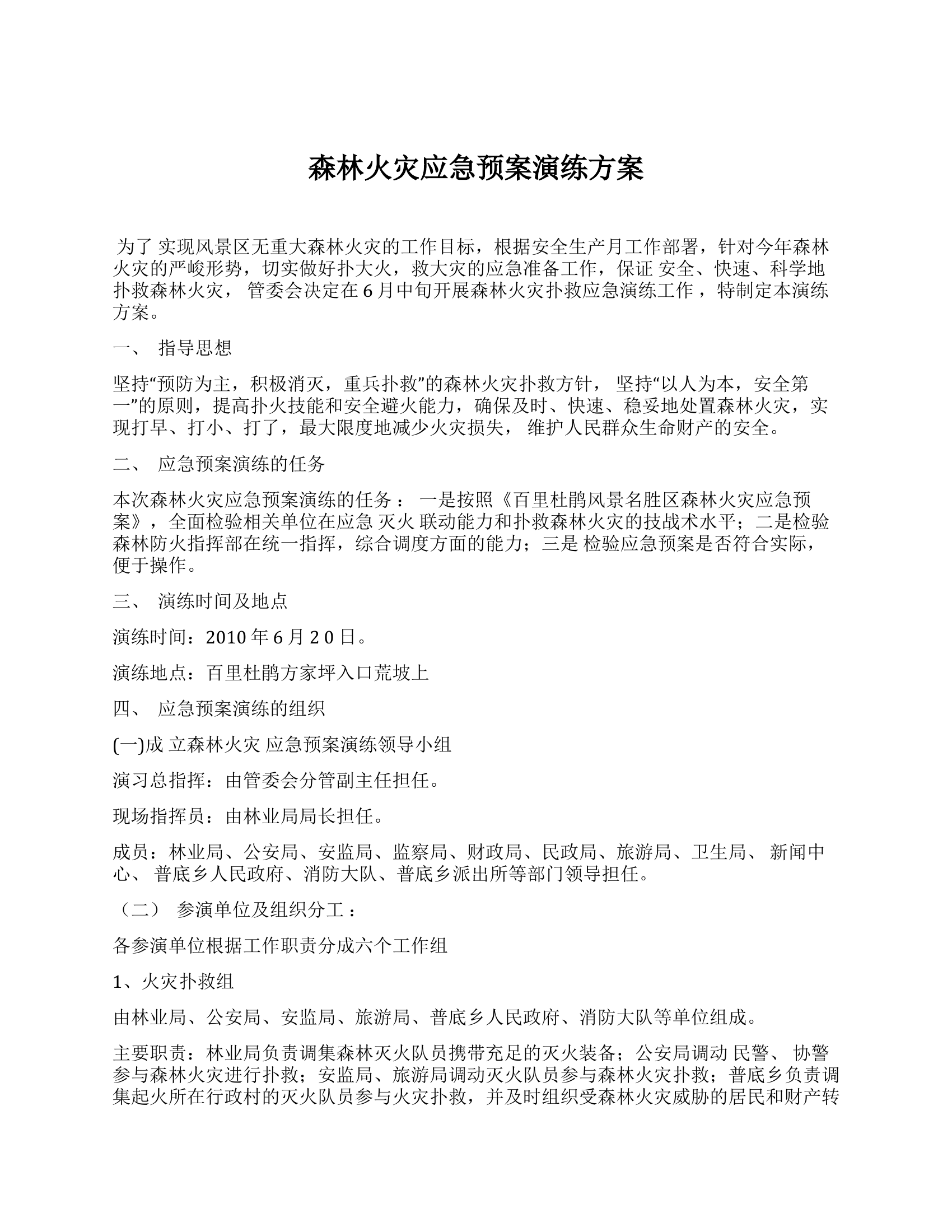【演练方案】森林火灾应急预案演练方案（6页）.docx 第1页