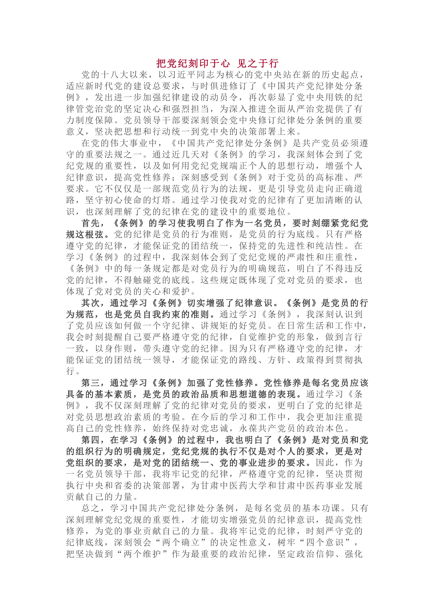 把党纪刻印于心 见之于行.docx 第1页