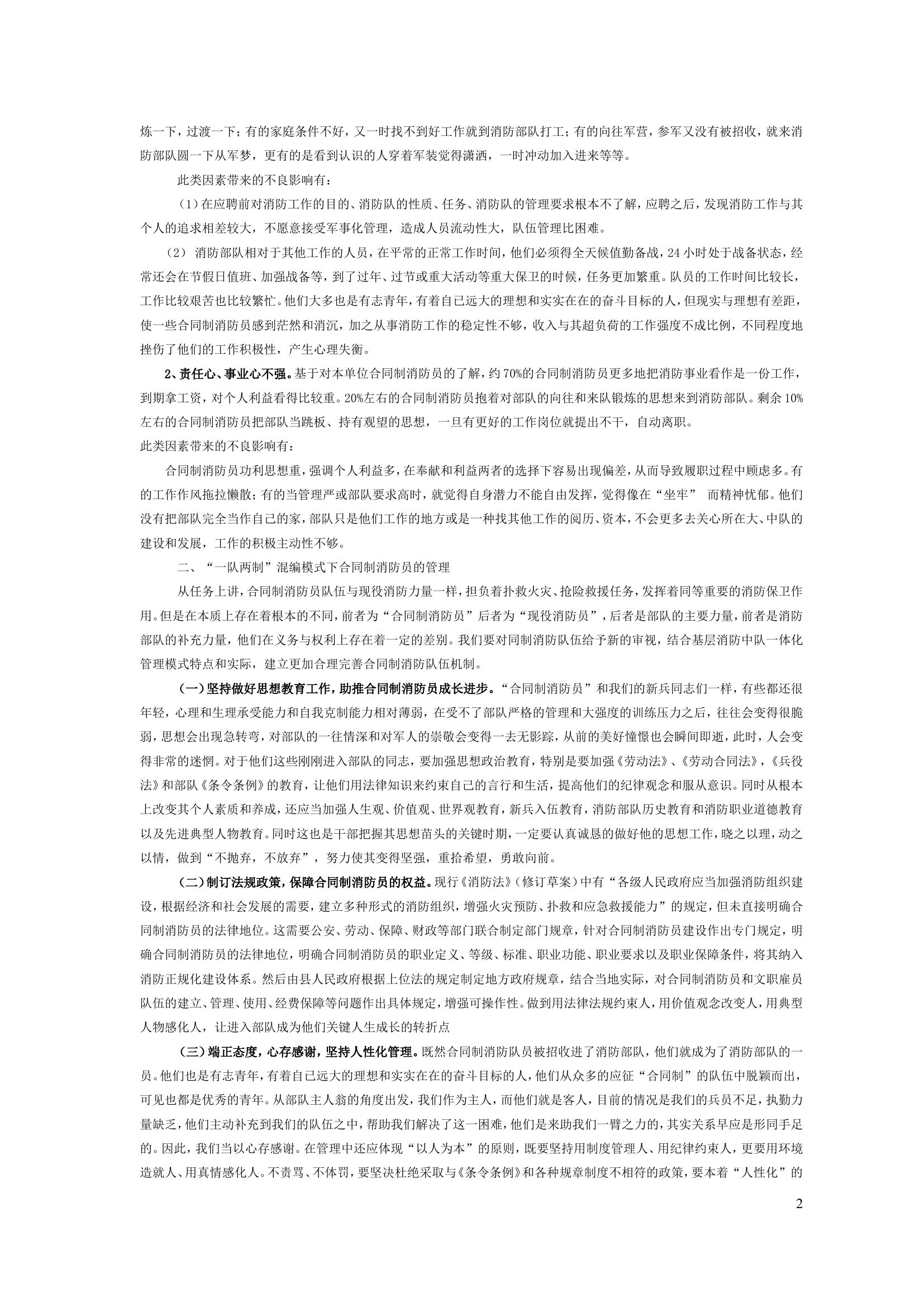 浅析混编模式下合同制消防员的管理.doc 第2页