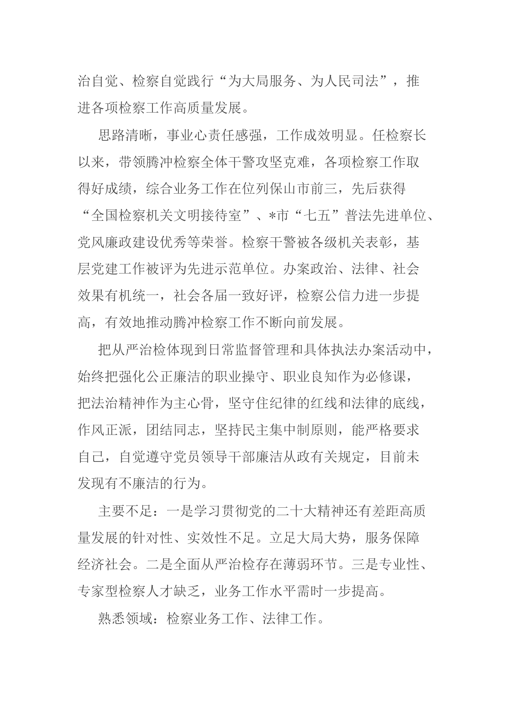 干部考察综合评价材料.docx 第2页