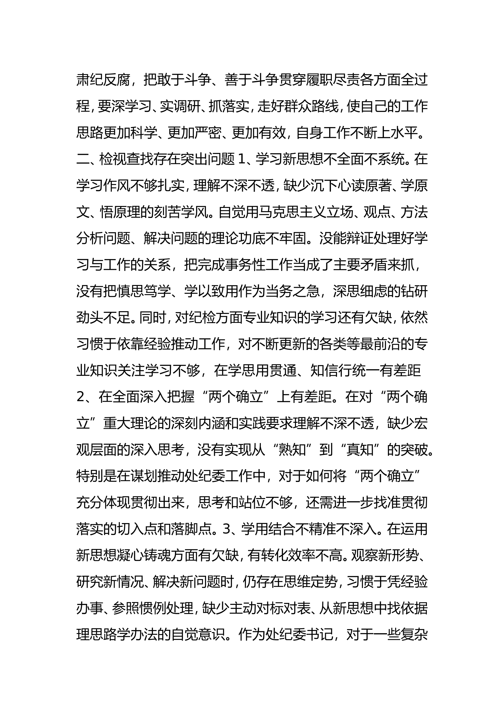 学习贯彻新时代中国特色社会主义思想主题教育读书班第一专题研讨发言 - 副本 (11).doc 第2页
