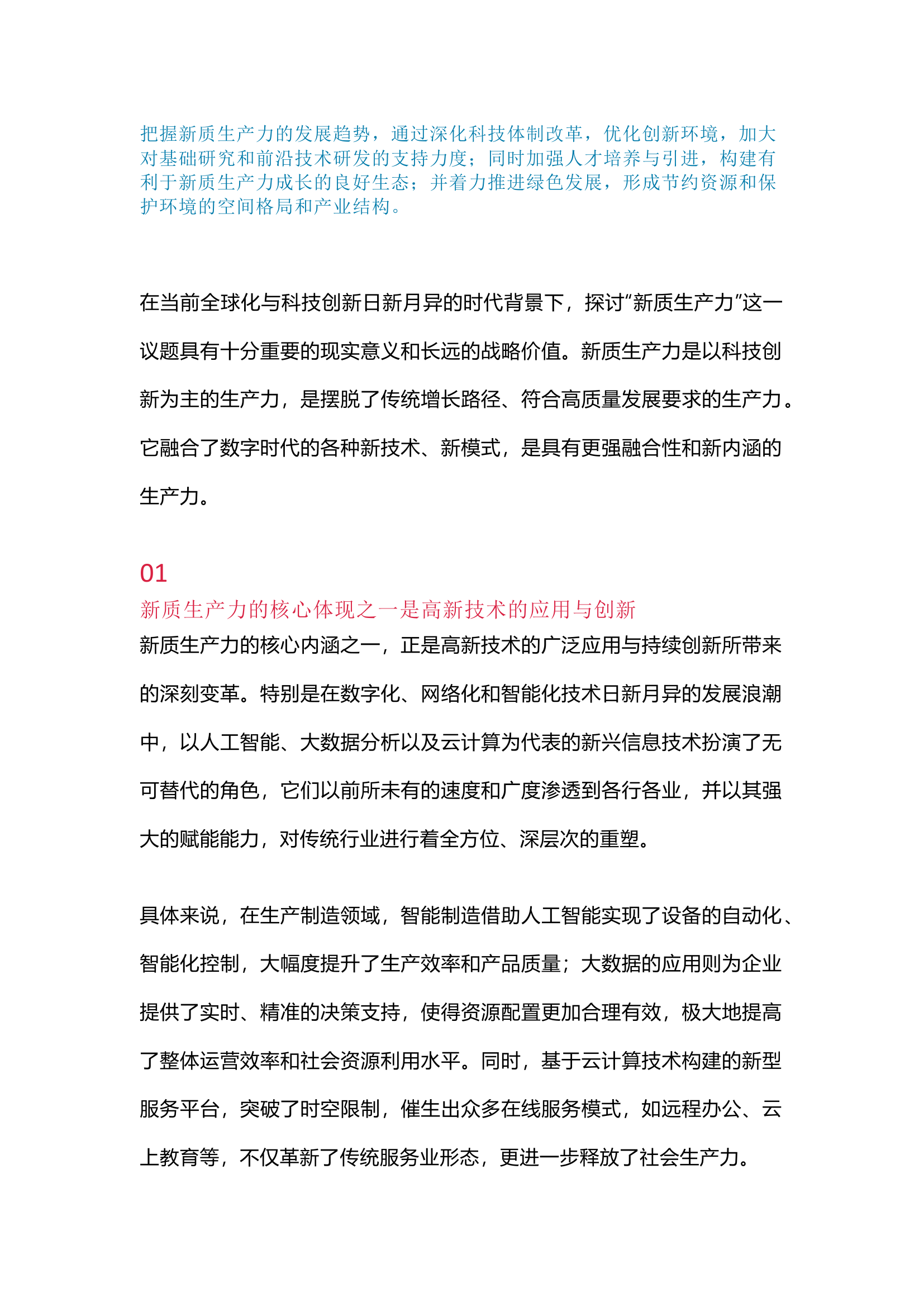 栀夏：研讨发言材料（新质生产力）.docx 第1页