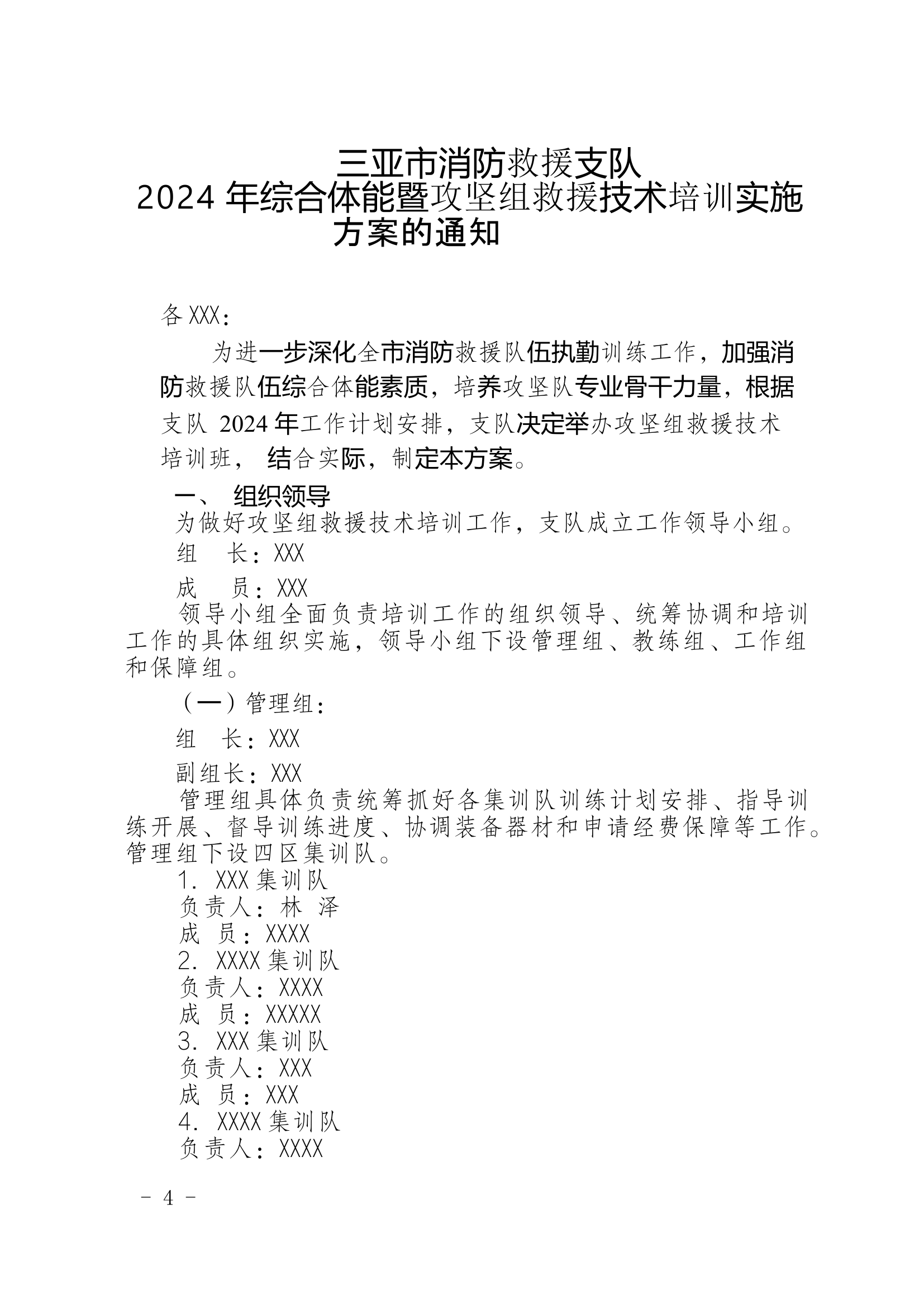 关于印发2024年综合体能暨攻坚组救援技术培训实施方案的通知.docx 第1页