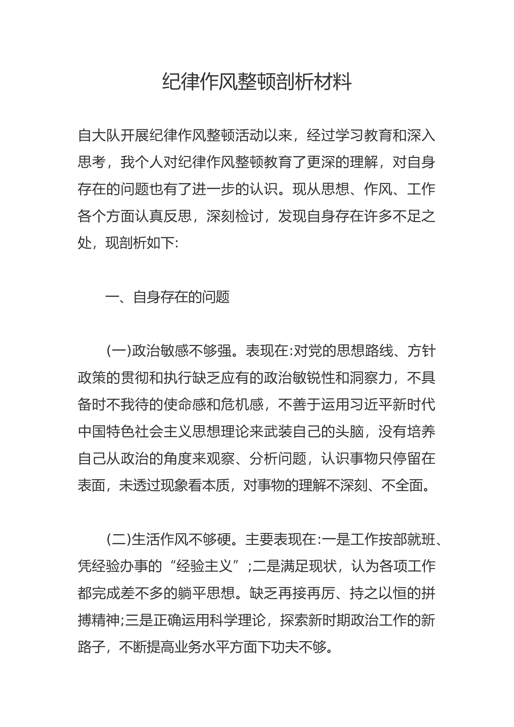 纪律作风整顿剖析材料——“条令纲要学习月”个人剖析材料11.docx 第1页