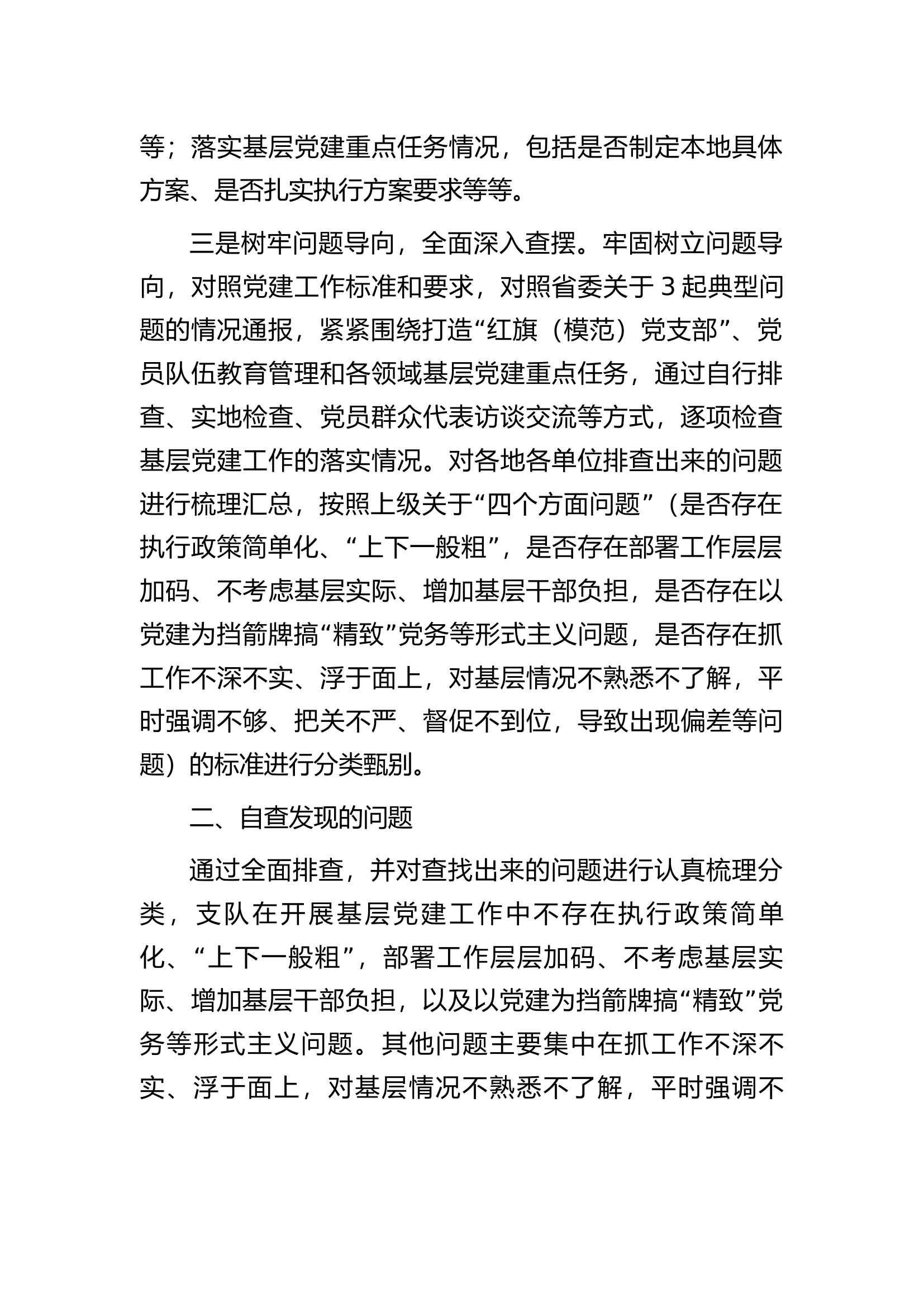 支队党建工作形式主义自查报告...............docx 第2页