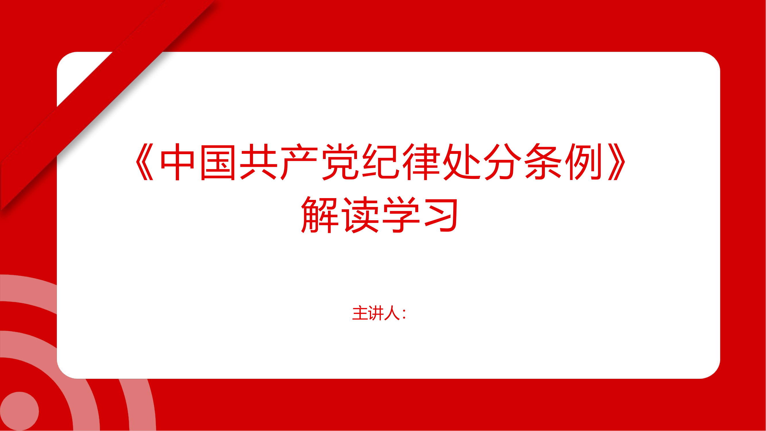 《条例》解读学习.pptx 第1页