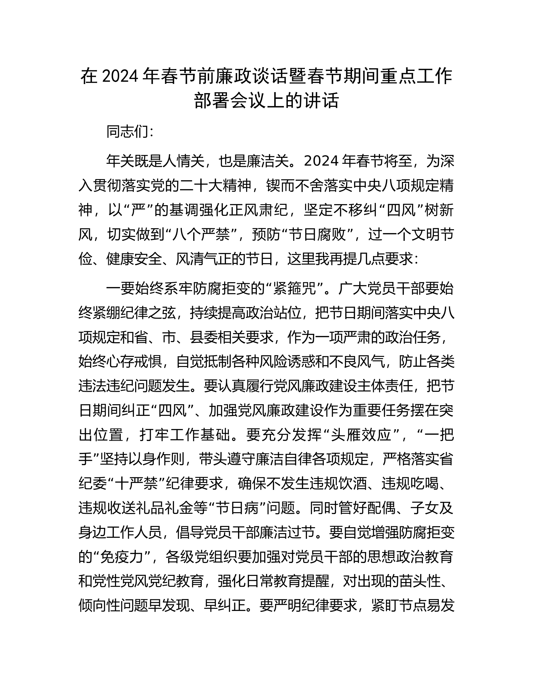 在2024年春节前廉政谈话暨春节期间重点工作部署会议上的讲话.docx 第1页