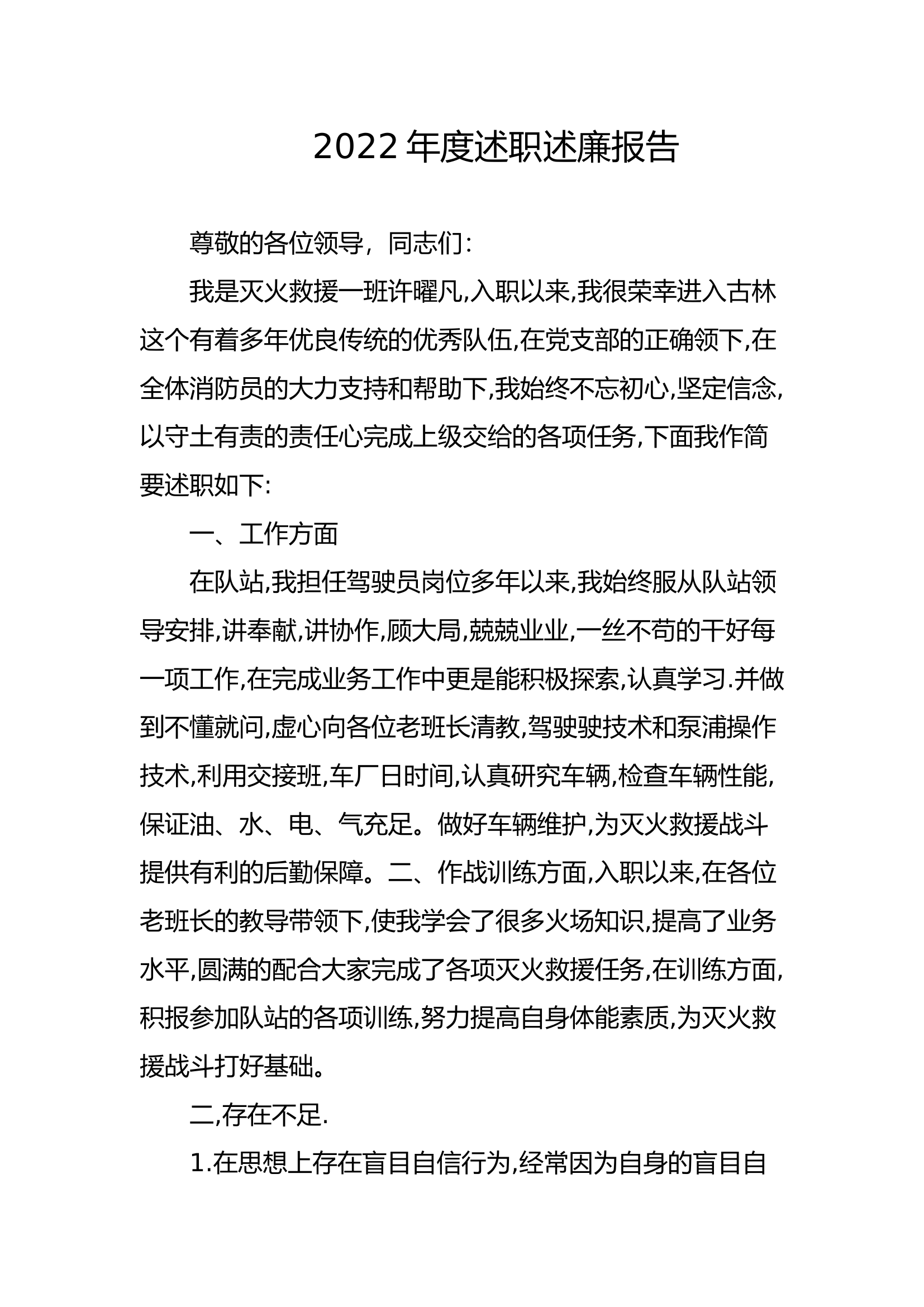 精品：个人述职报告（消防员） (93).docx 第1页