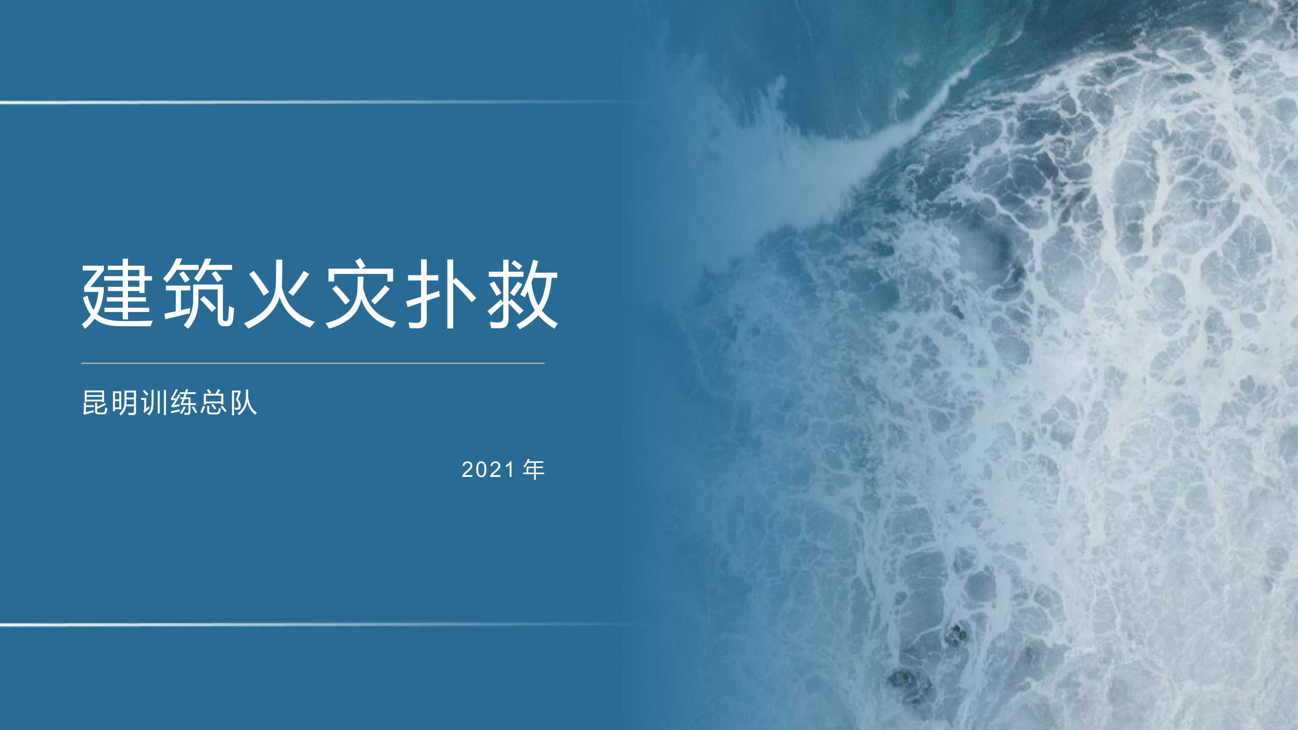 高层建筑火灾扑救-专题.pptx 第1页