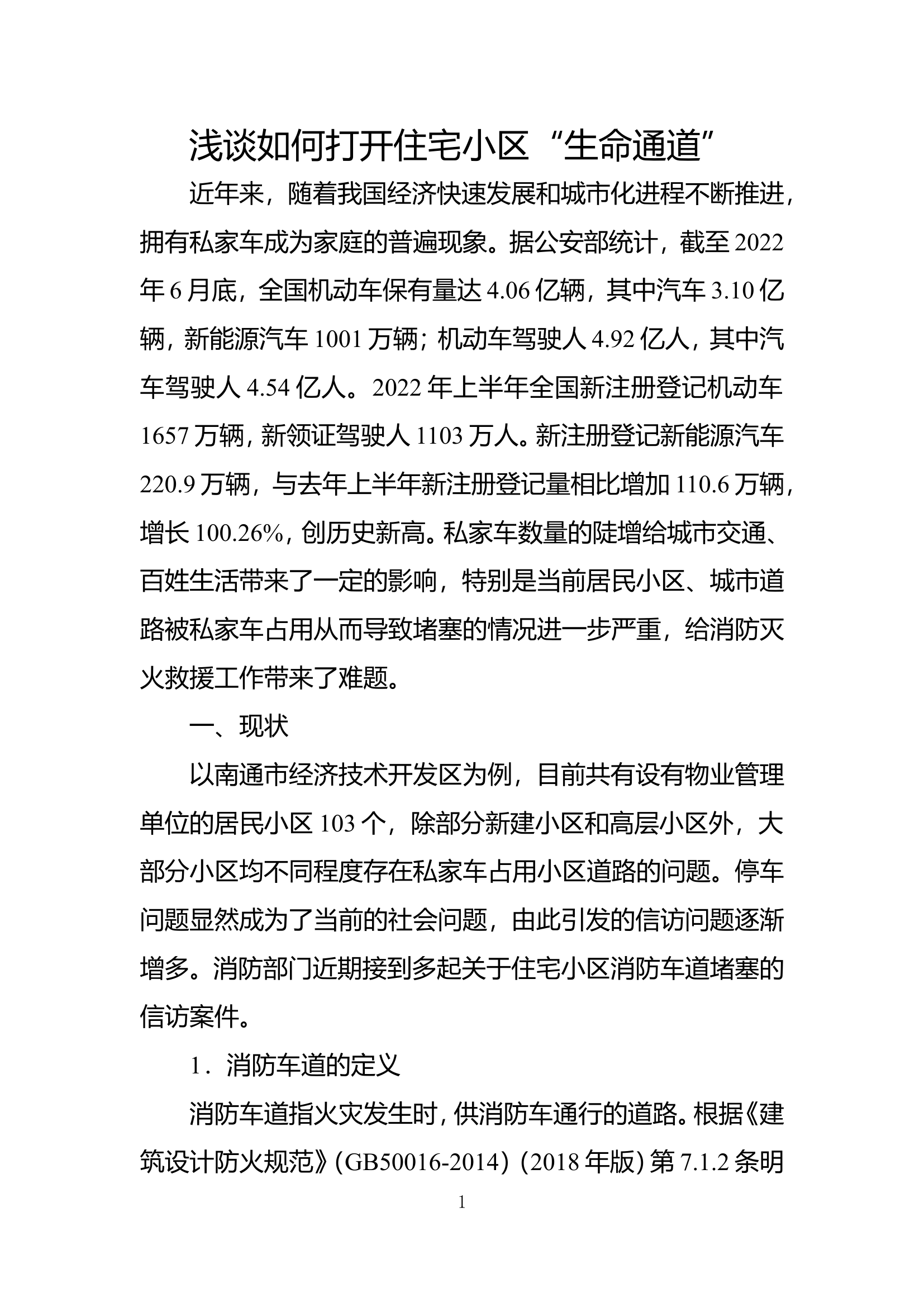 精品：b浅谈如何打开住宅小区“生命通道”doc.doc 第1页