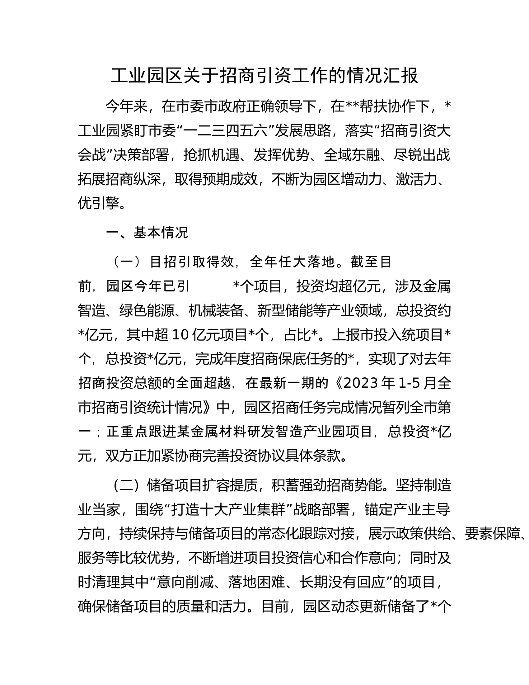 工业园区关于招商引资工作的情况汇报.docx 第1页
