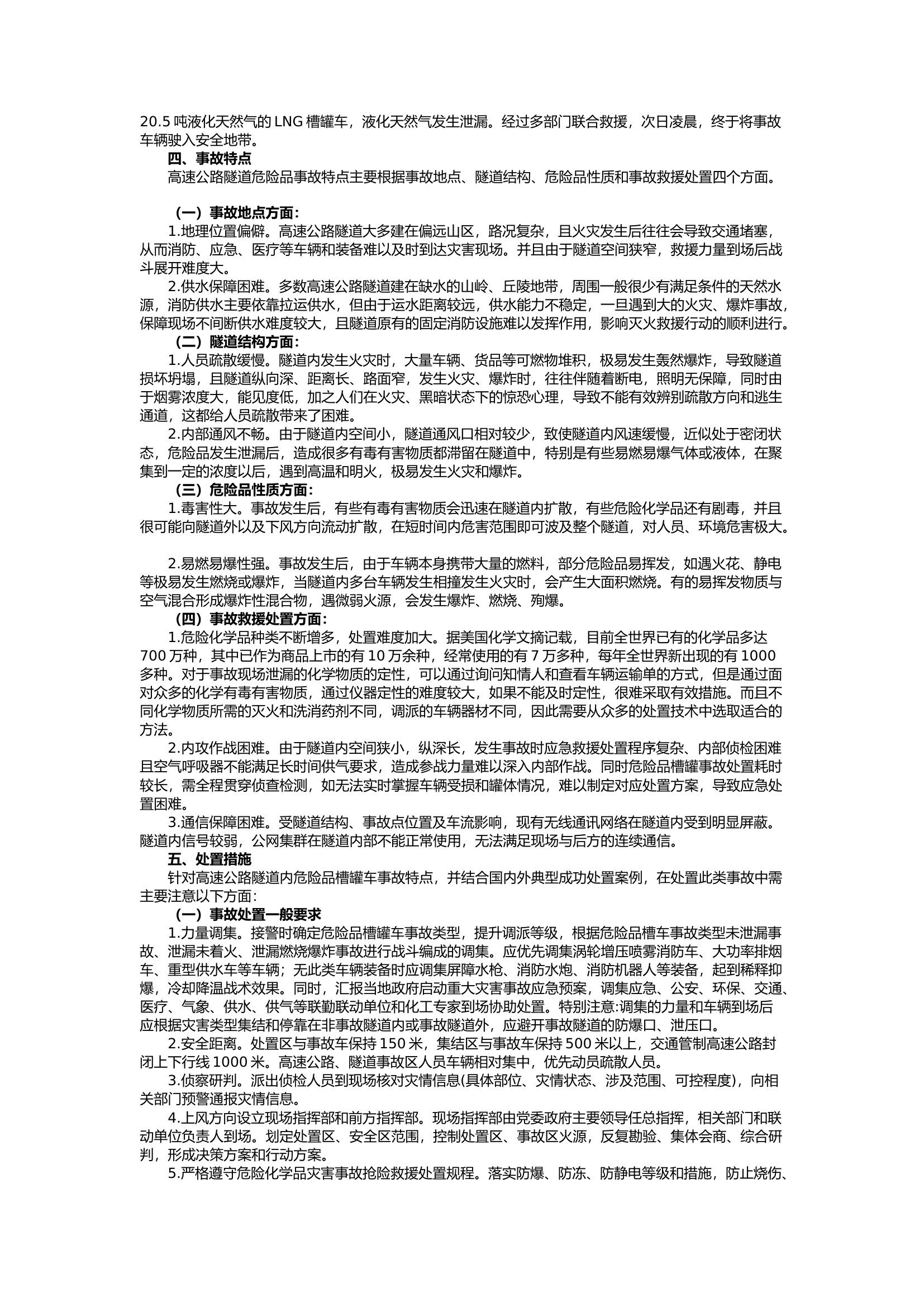 栀夏：浅谈高速公路隧道内危险品运输槽罐车事故处置对策研究.docx 第2页