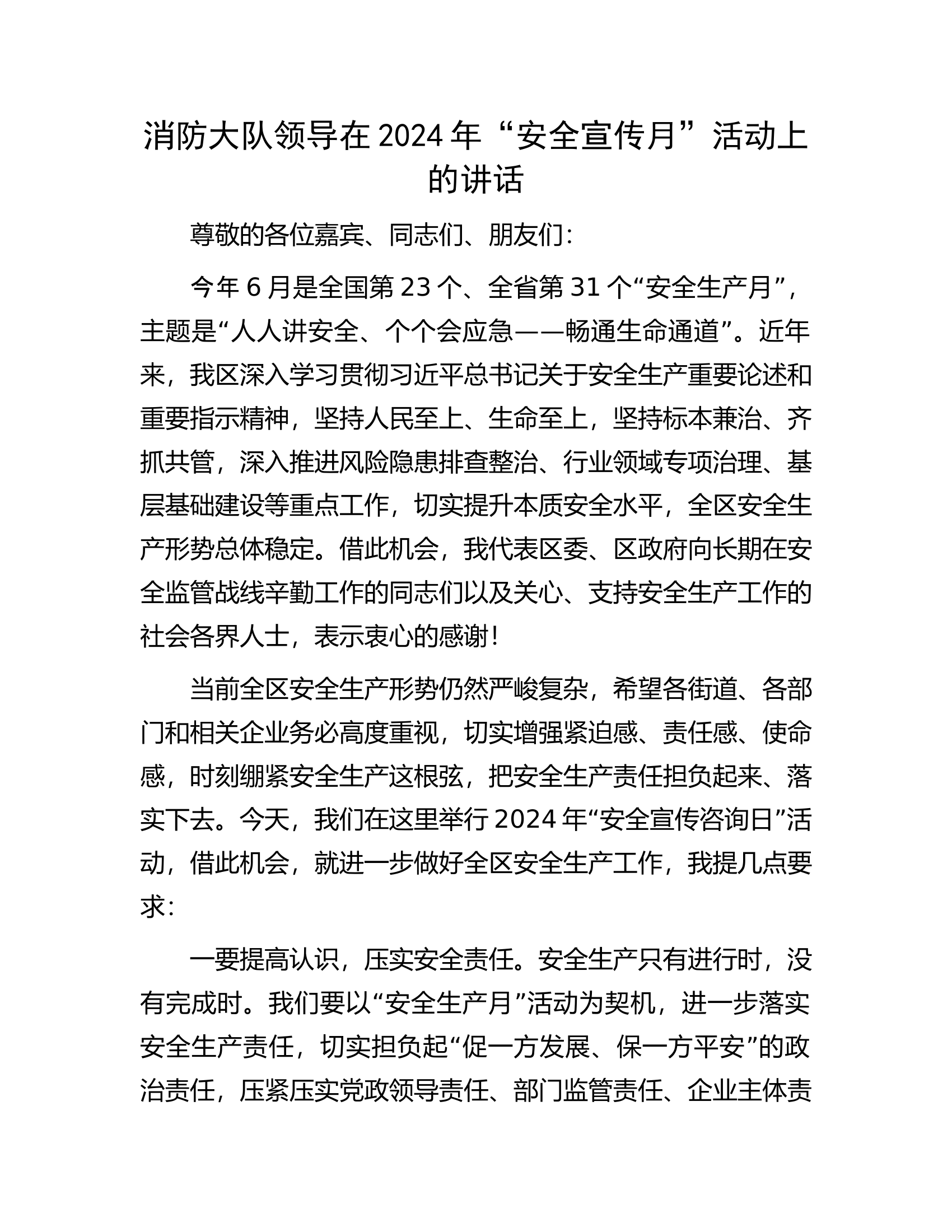 消防大队领导在2024年“安全宣传月”活动上的讲话......docx 第1页