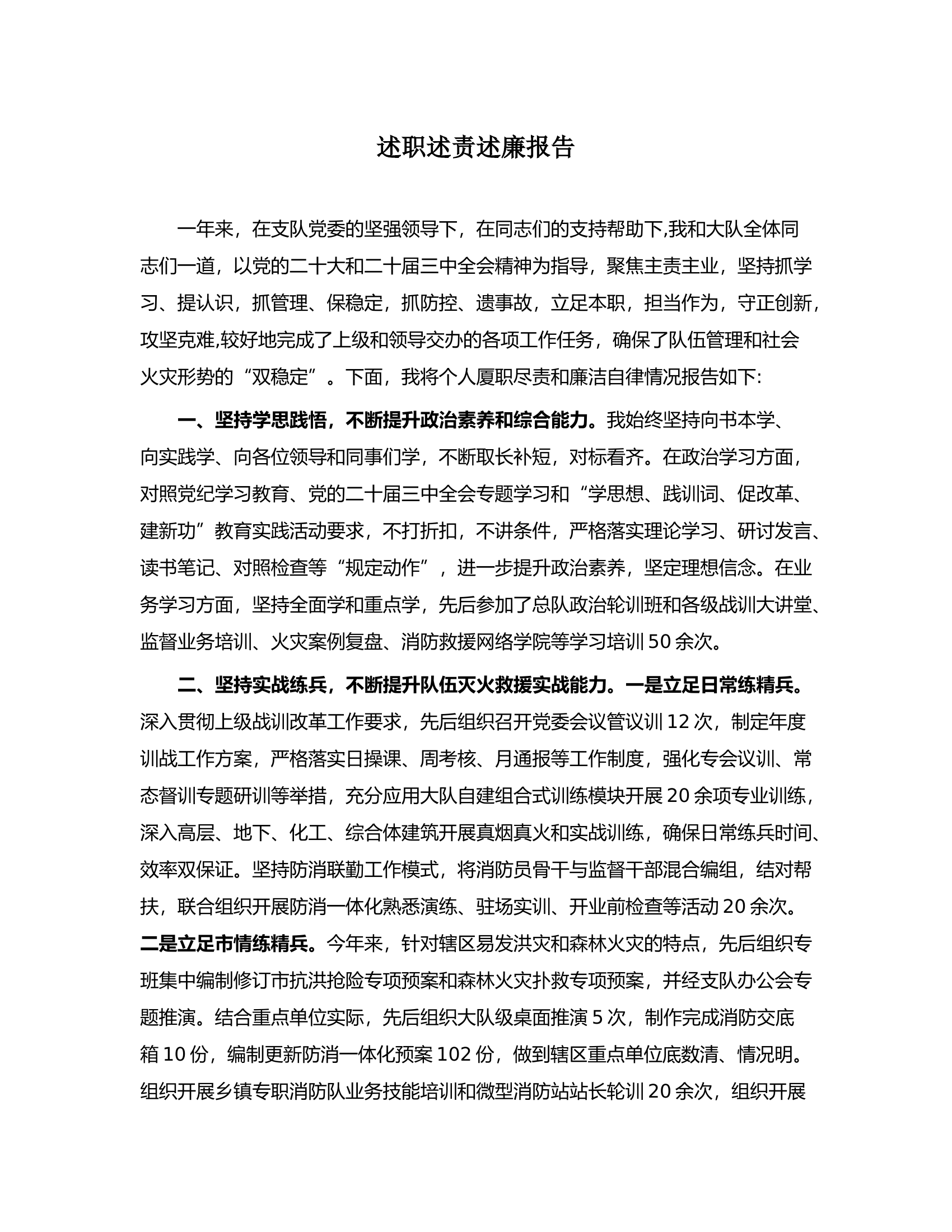 大队领导述职述责述廉报告（大队长）.docx 第1页