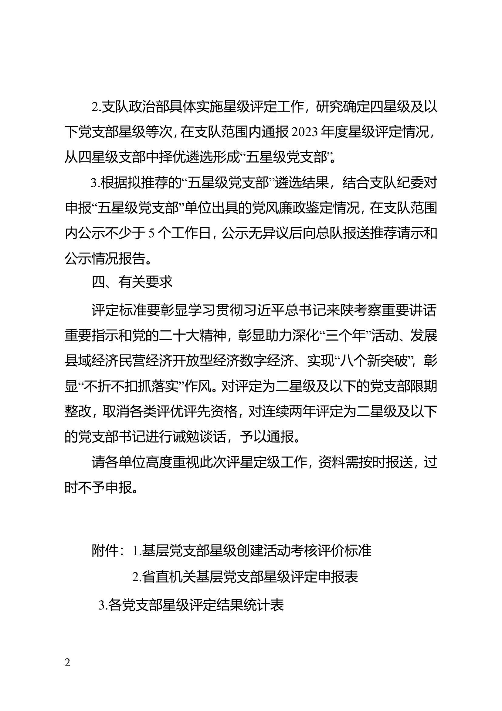 中共西安市消防救援支队委员会关于开展2023年度评星定级工作的通知.doc 第2页