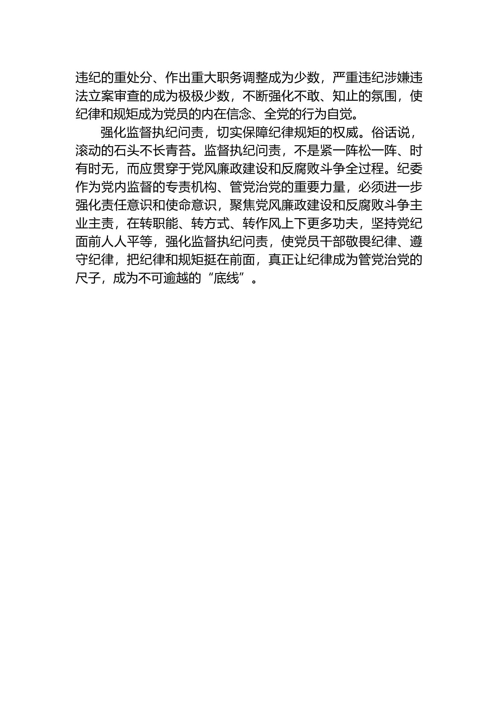 党纪学习教育研讨发言：党员干部做人做事，务必坚守法律底线、纪律底线、政策底线、道德底线.docx 第2页
