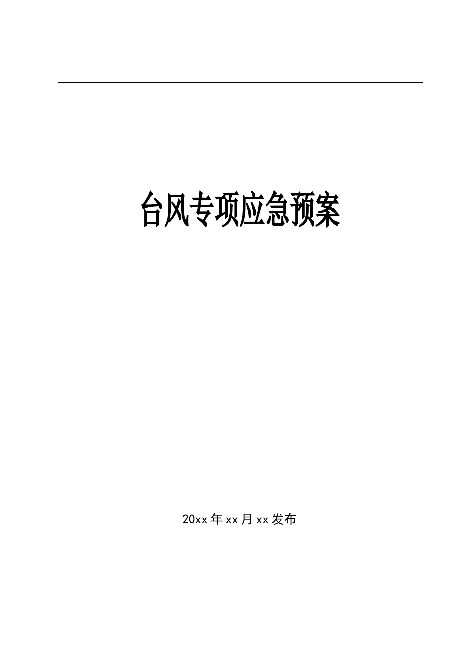 台风专项应急预案.docx 第1页