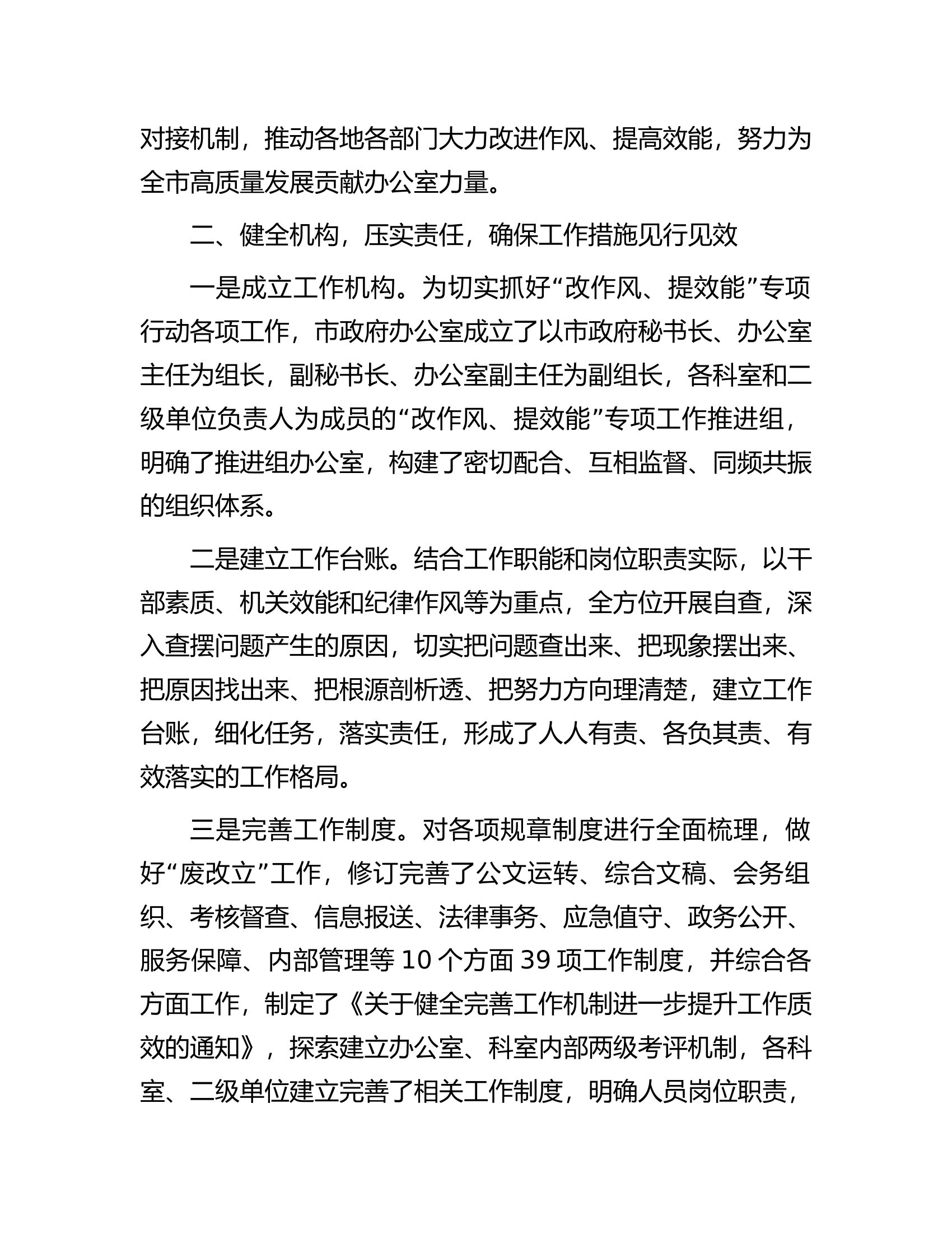 市政府办公系统落实&ldquo;改作风、提效能&rdquo;专项行动第一阶段工作总结.docx 第2页