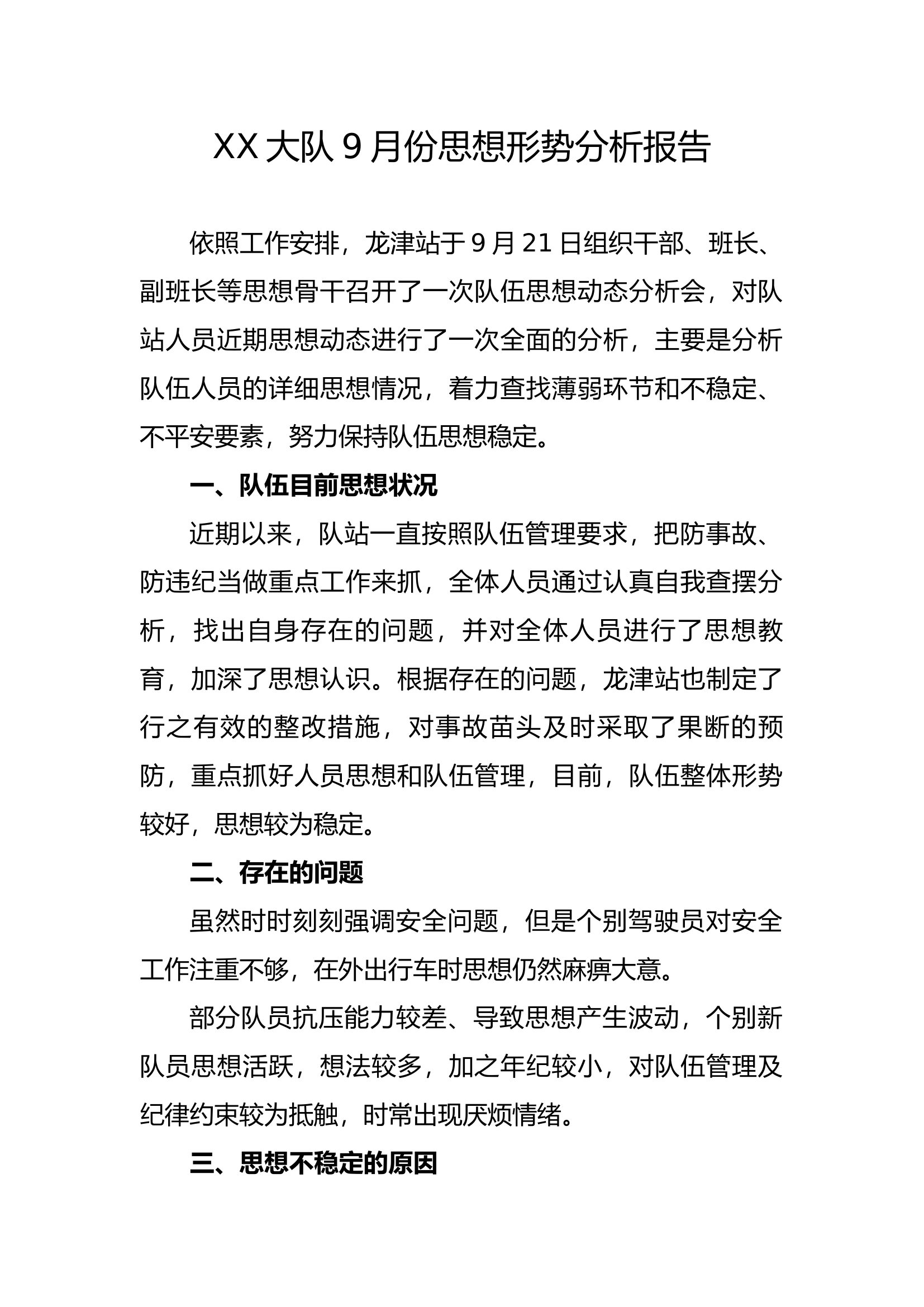 9月份思想情况分析报告.docx 第1页