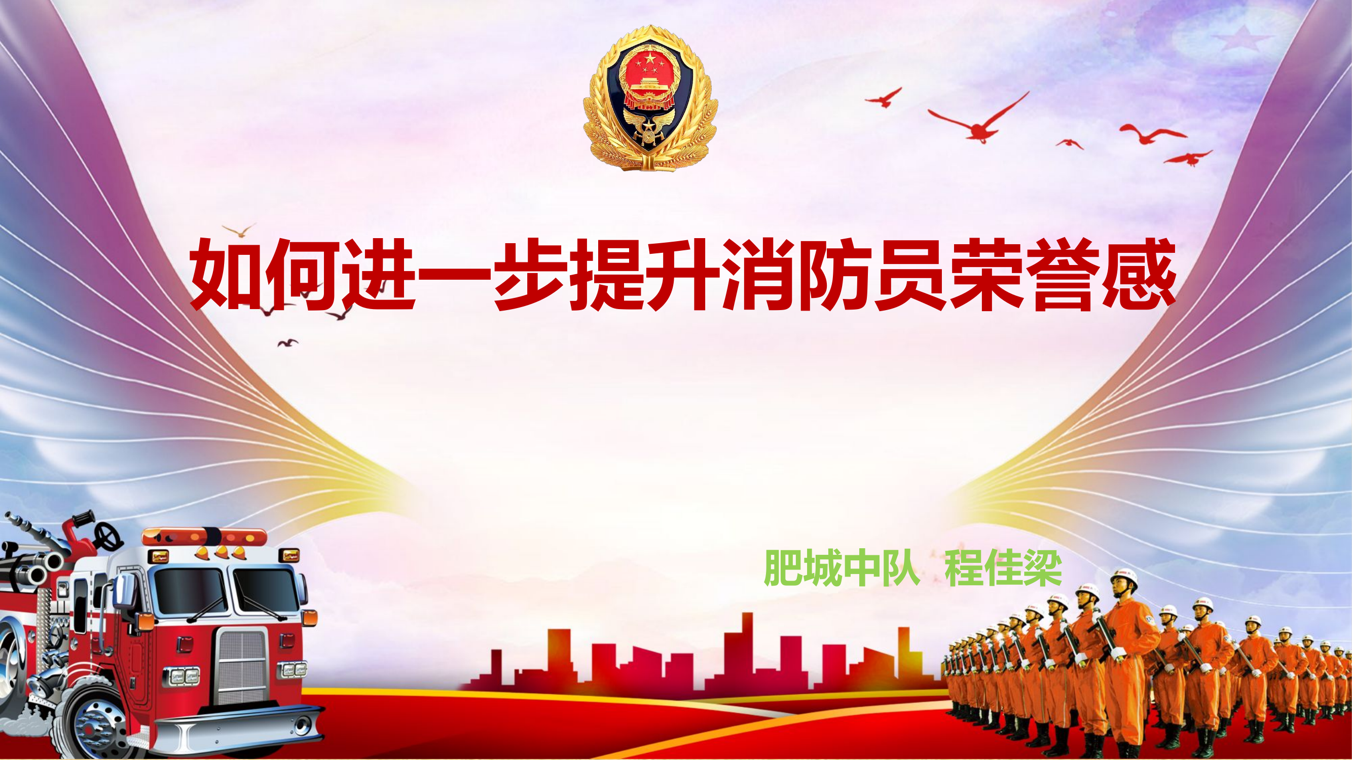 如何进一步提升消防员荣誉感(1).pptx 第1页