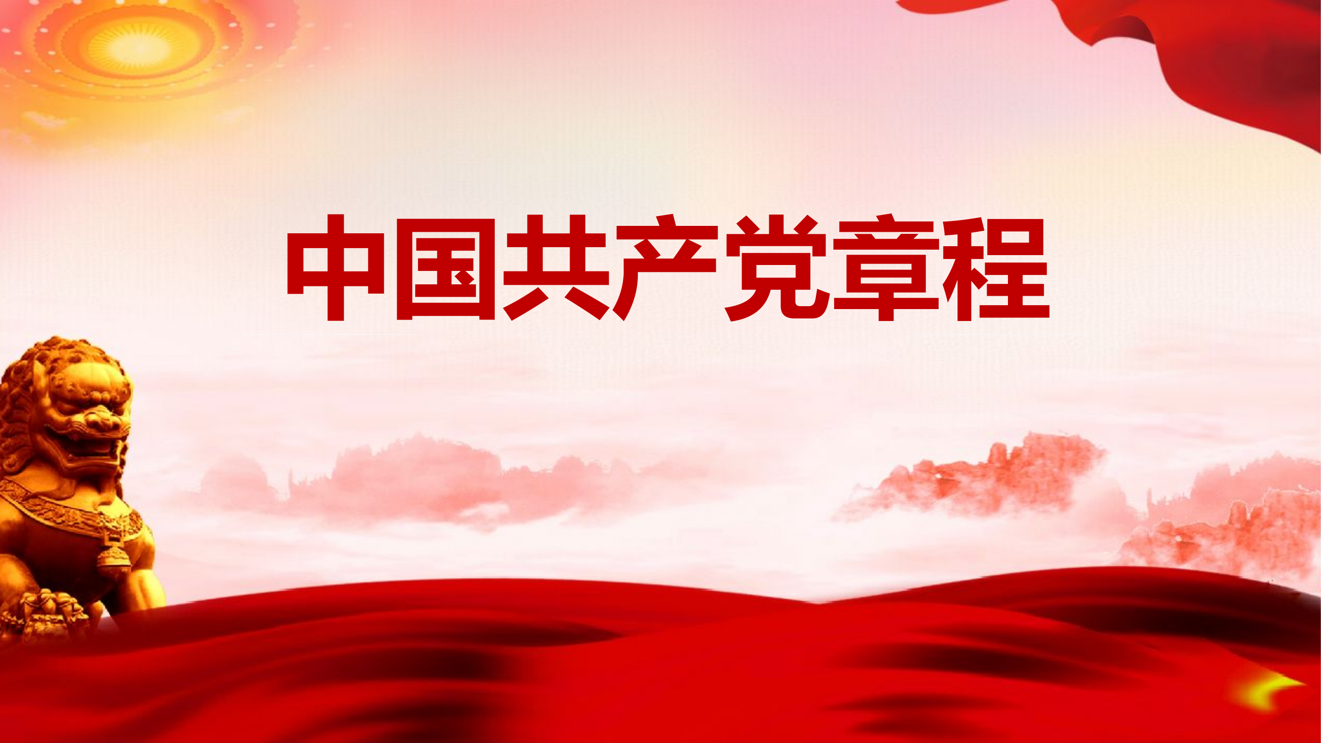 中国共产党章程-教导员授课.pptx 第1页