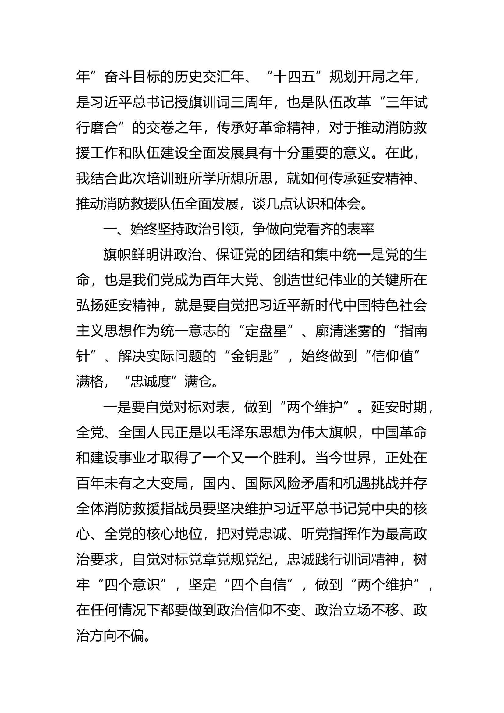 精品：学习延安精神 汲取前行力量 奋力谱写新时代消防救援事业新篇章——赴延安干部培训学院培训心得体会.docx 第2页