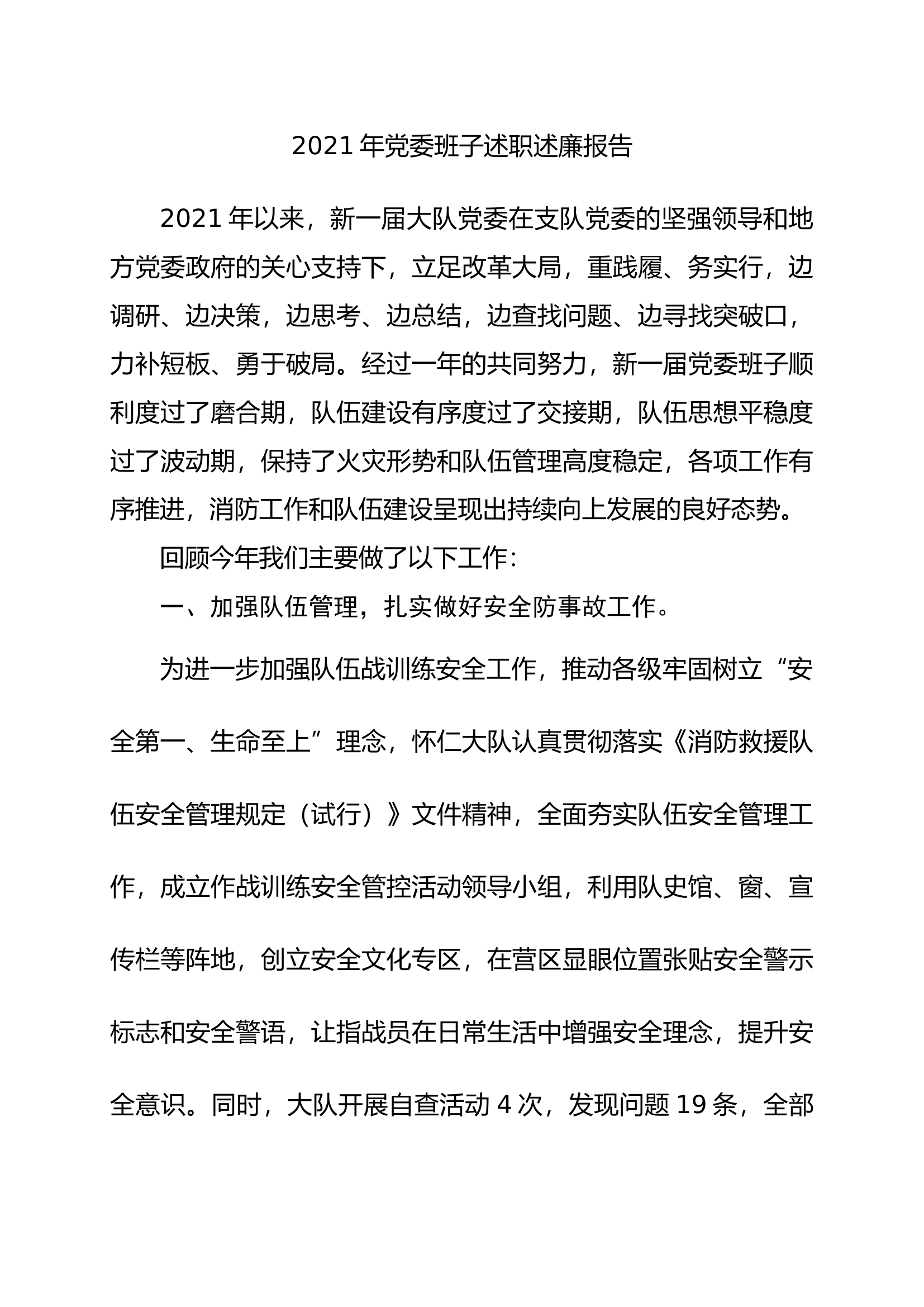 大队党委班子述职述廉报告（xx大队） (3).doc 第1页