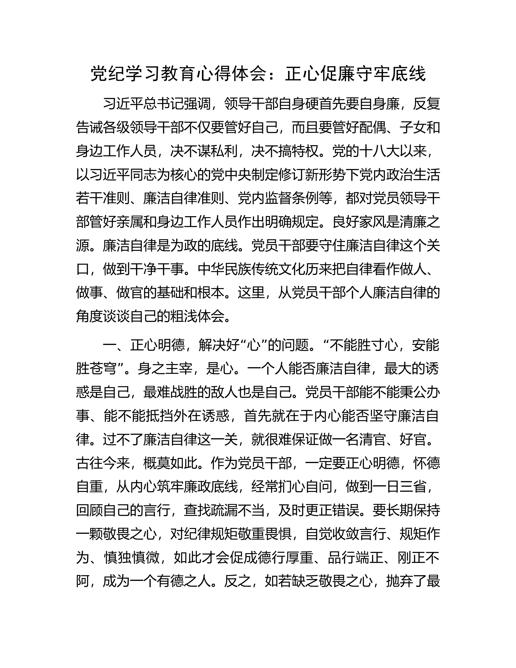 总队（支队）党纪学习教育心得体会：正心促廉守牢底线...............docx 第1页
