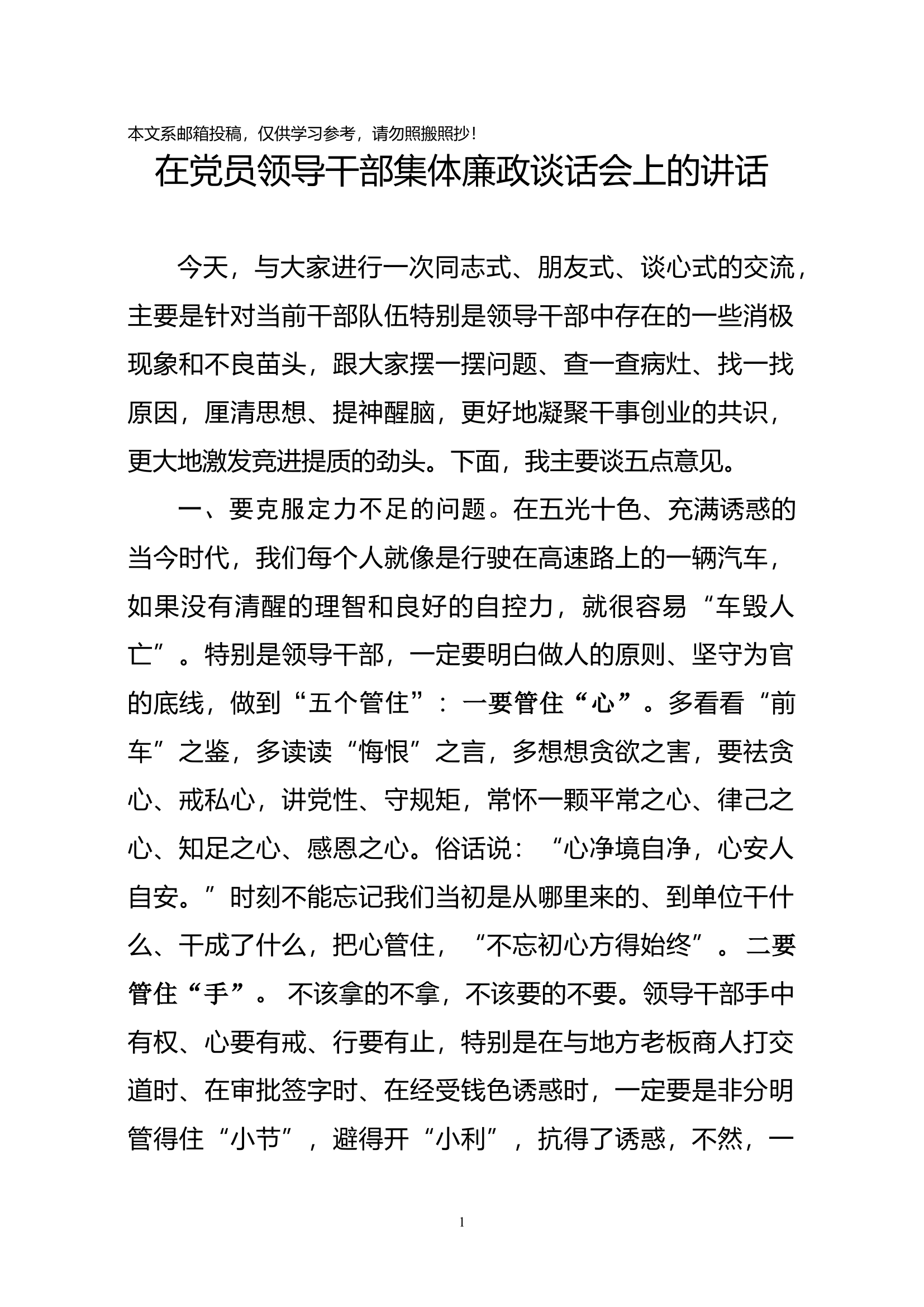 在党员领导干部集体廉政谈话会上的讲话(范文).docx 第1页