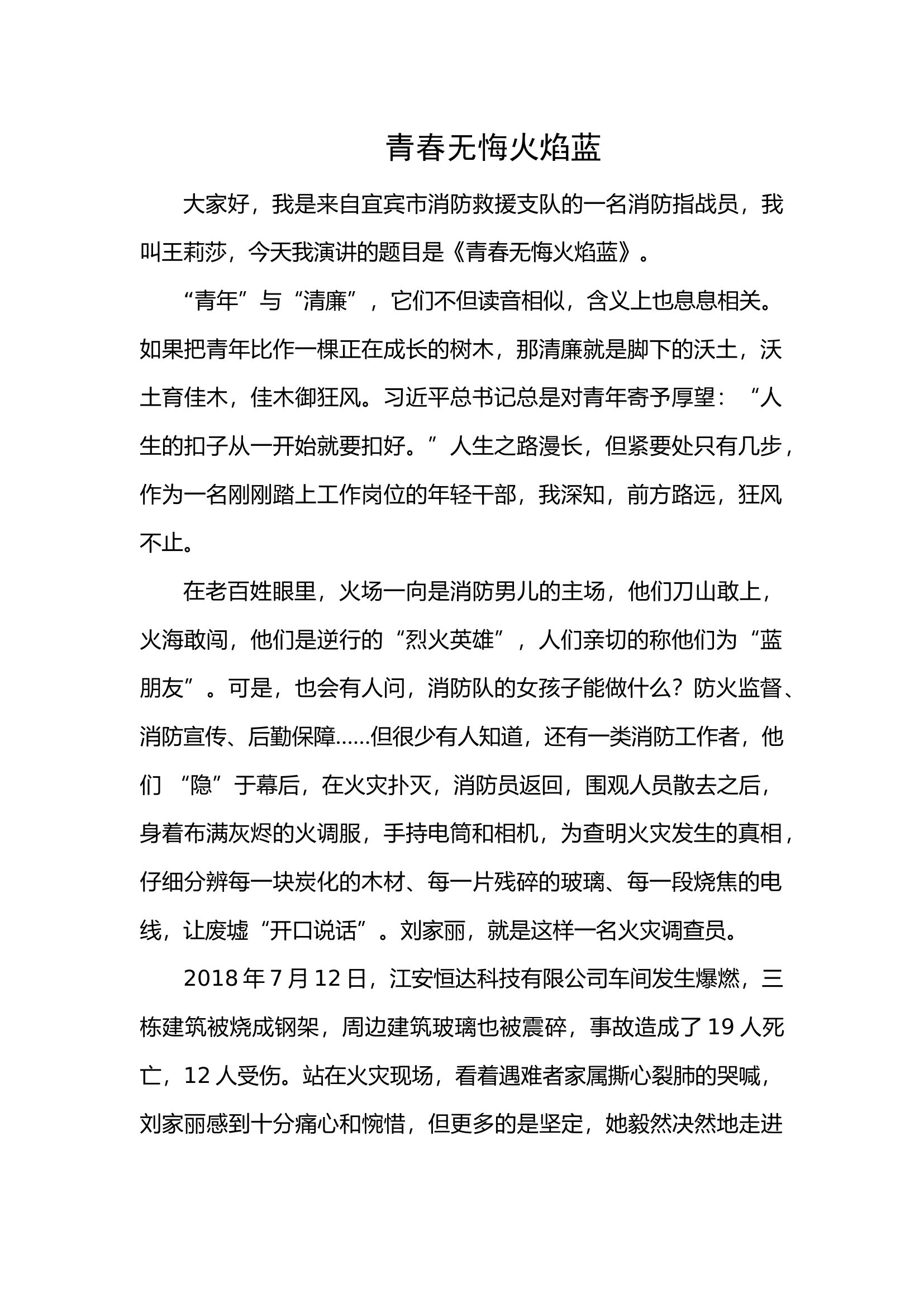 青春无悔火焰蓝(1).docx 第1页