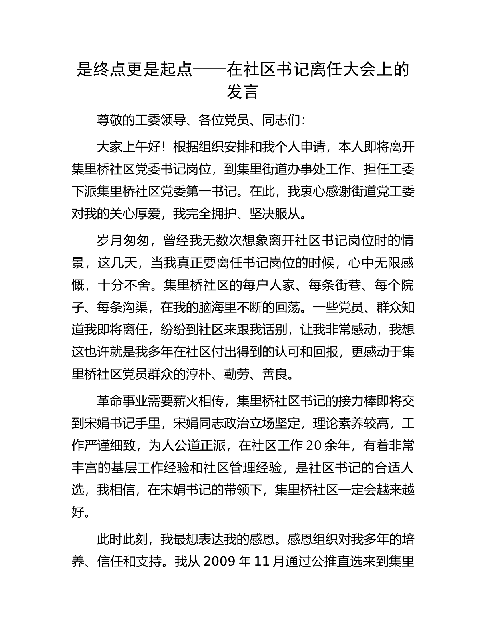是终点更是起点&mdash;&mdash;在社区书记离任大会上的发言.docx 第1页