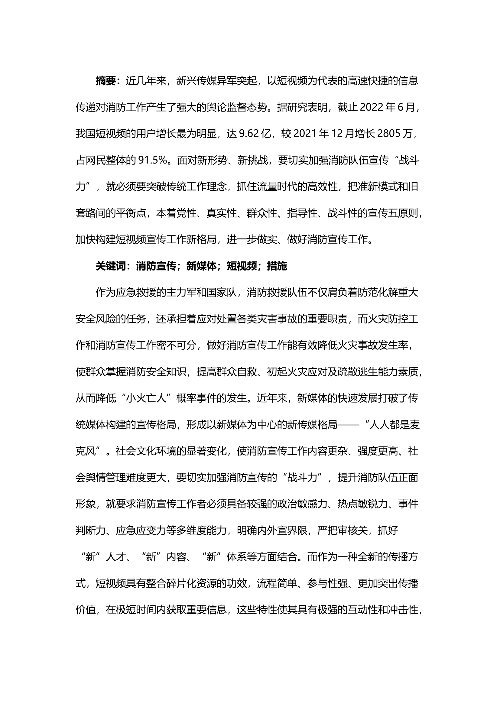 精品；b浅谈短视频时代的消防宣传工作.docx 第1页