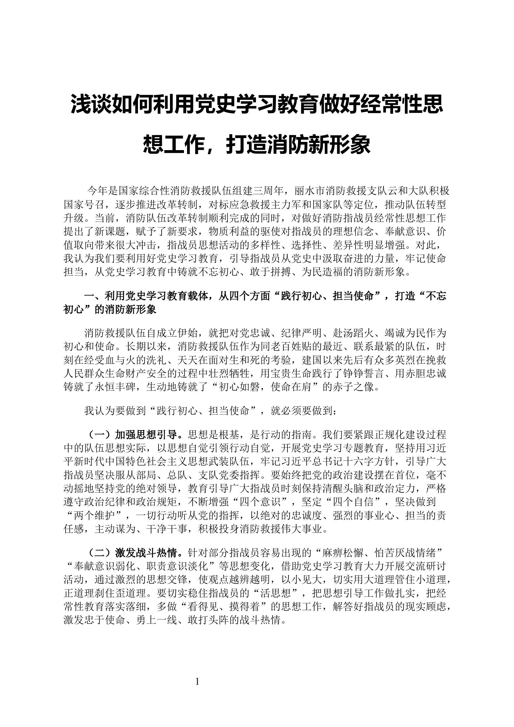 浅谈如何利用党史学习教育做好经常性思想工作，打造消防新形象.docx 第1页