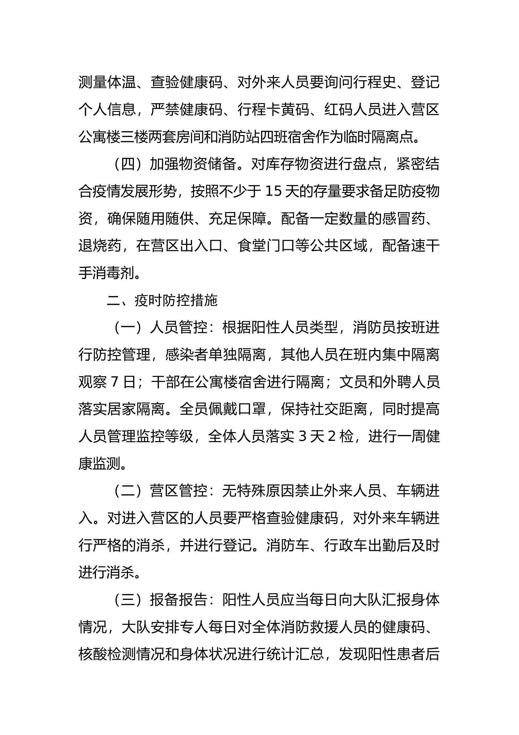 大队疫情防控暂行管理办法.docx 第2页