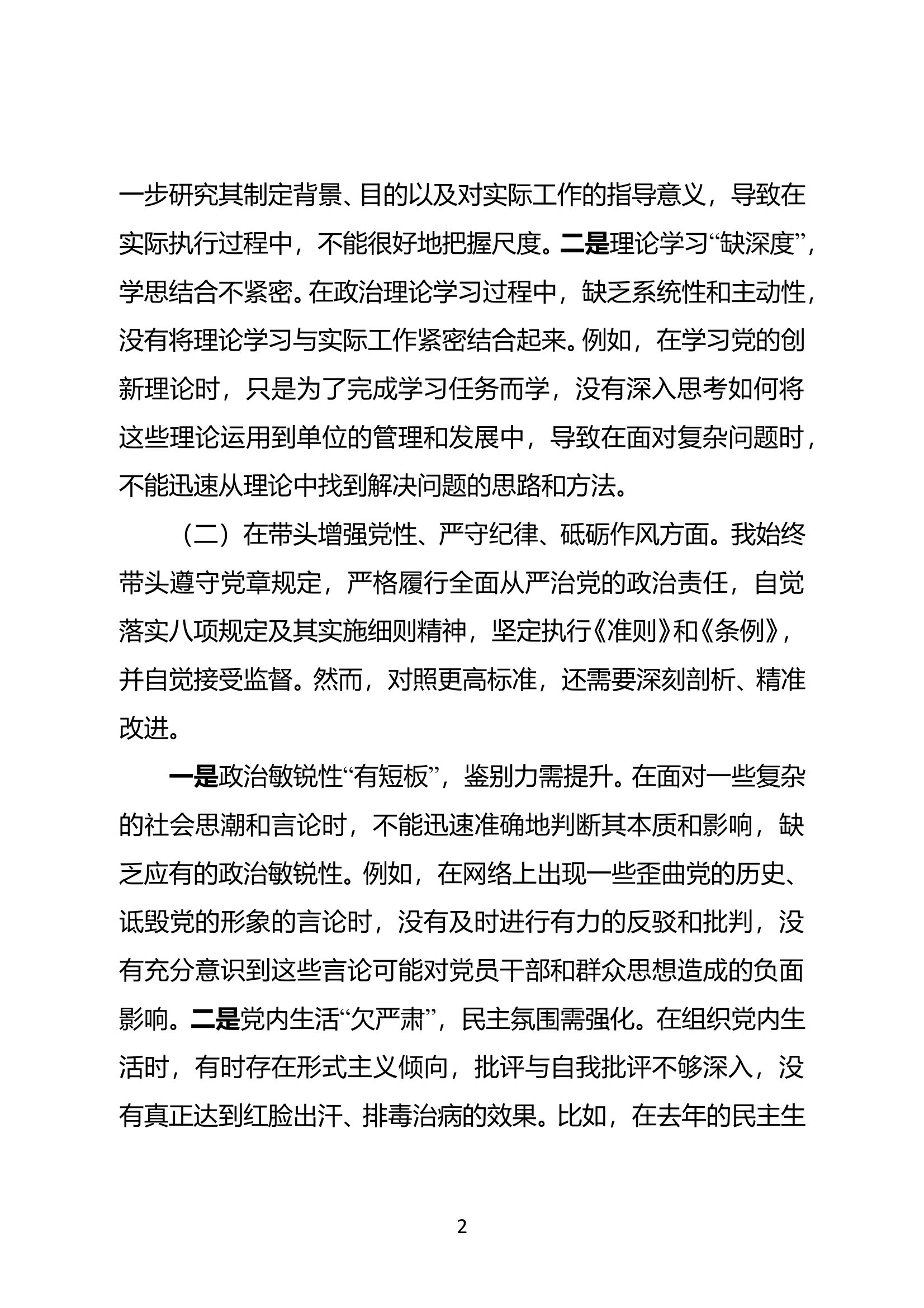 2024年度民主生活会个人对照检查材料（xxx） 第2页